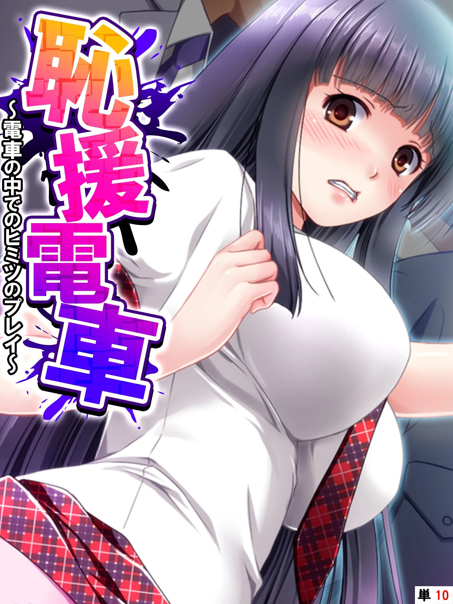 恥援電車（単話） エロ漫画 無料