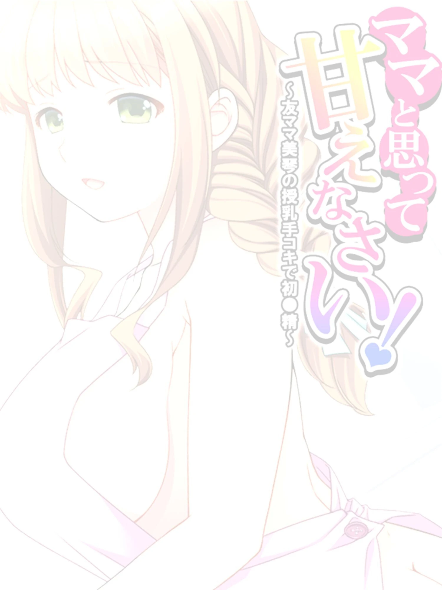 ママと思って甘えなさい！ 〜友ママ美琴の授乳手コキで初●精〜 【単話】 第7話 2ページ