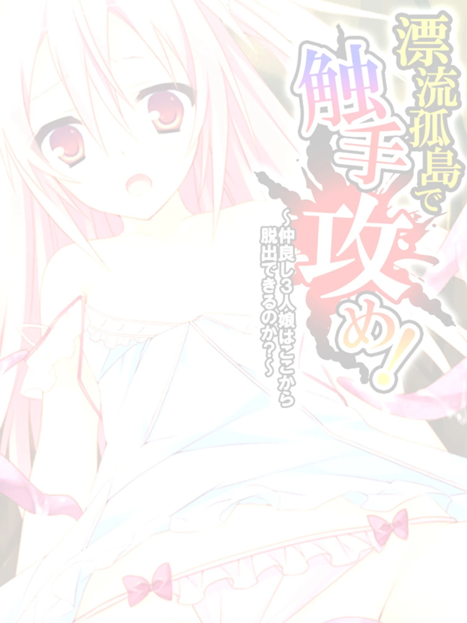 漂流孤島で触手攻め! 〜仲良し3人娘はここから脱出できるのか?〜 【単話】 第15話 2ページ