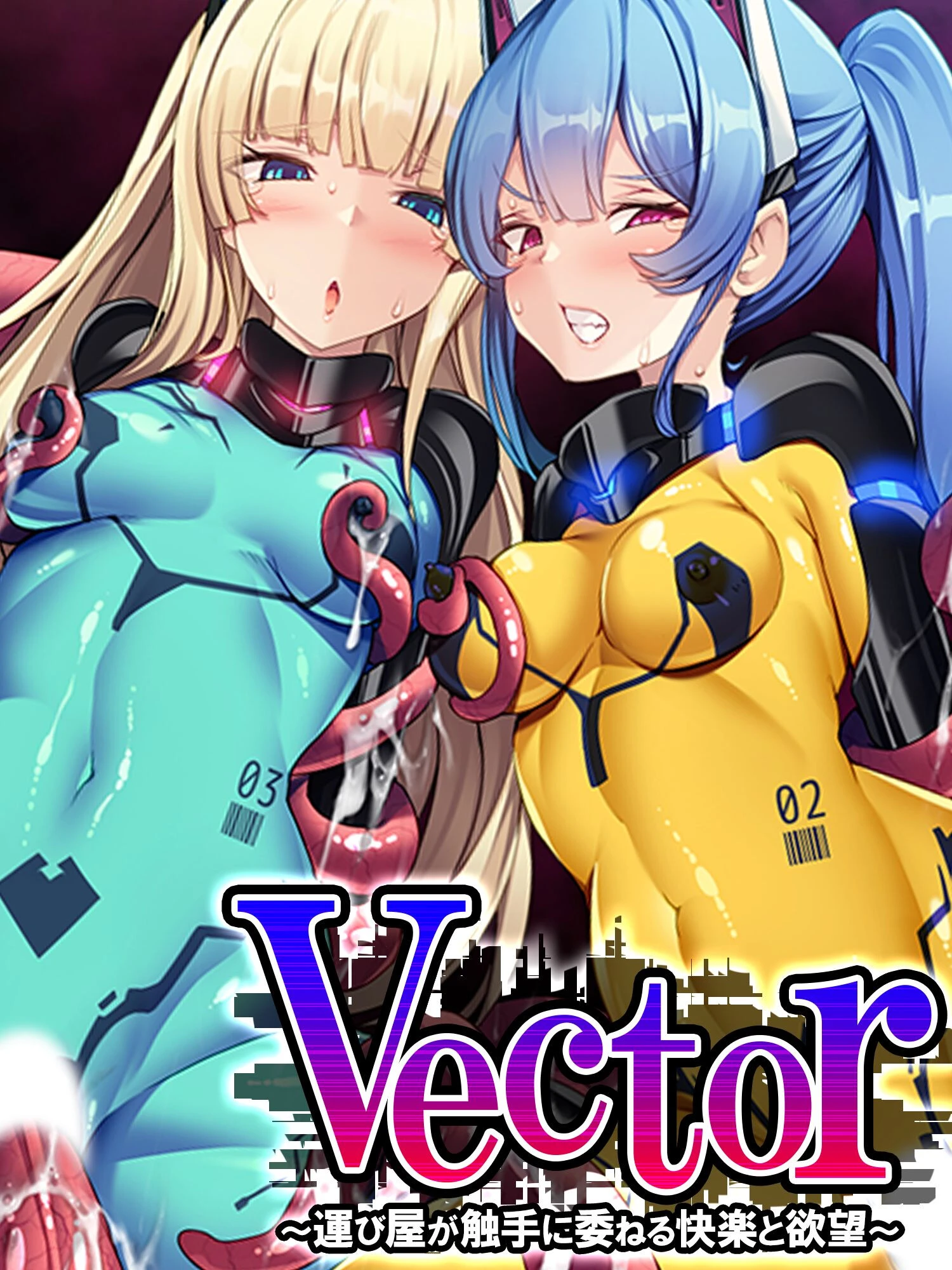 Vector 〜運び屋が触手に委ねる快楽と欲望〜 第4巻 エロ漫画 無料