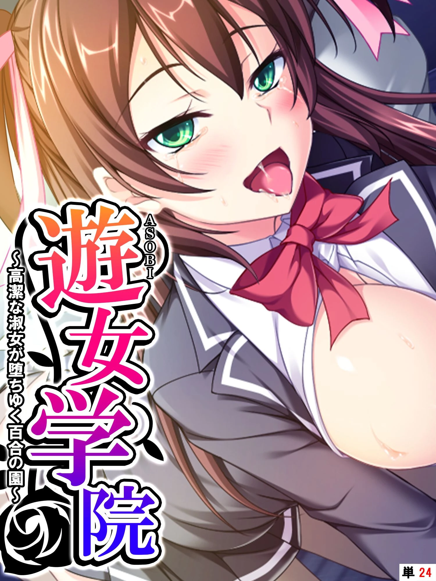 遊女学院 〜高潔な淑女が堕ちゆく百合の園〜 【単話】 第24話 エロ漫画 無料