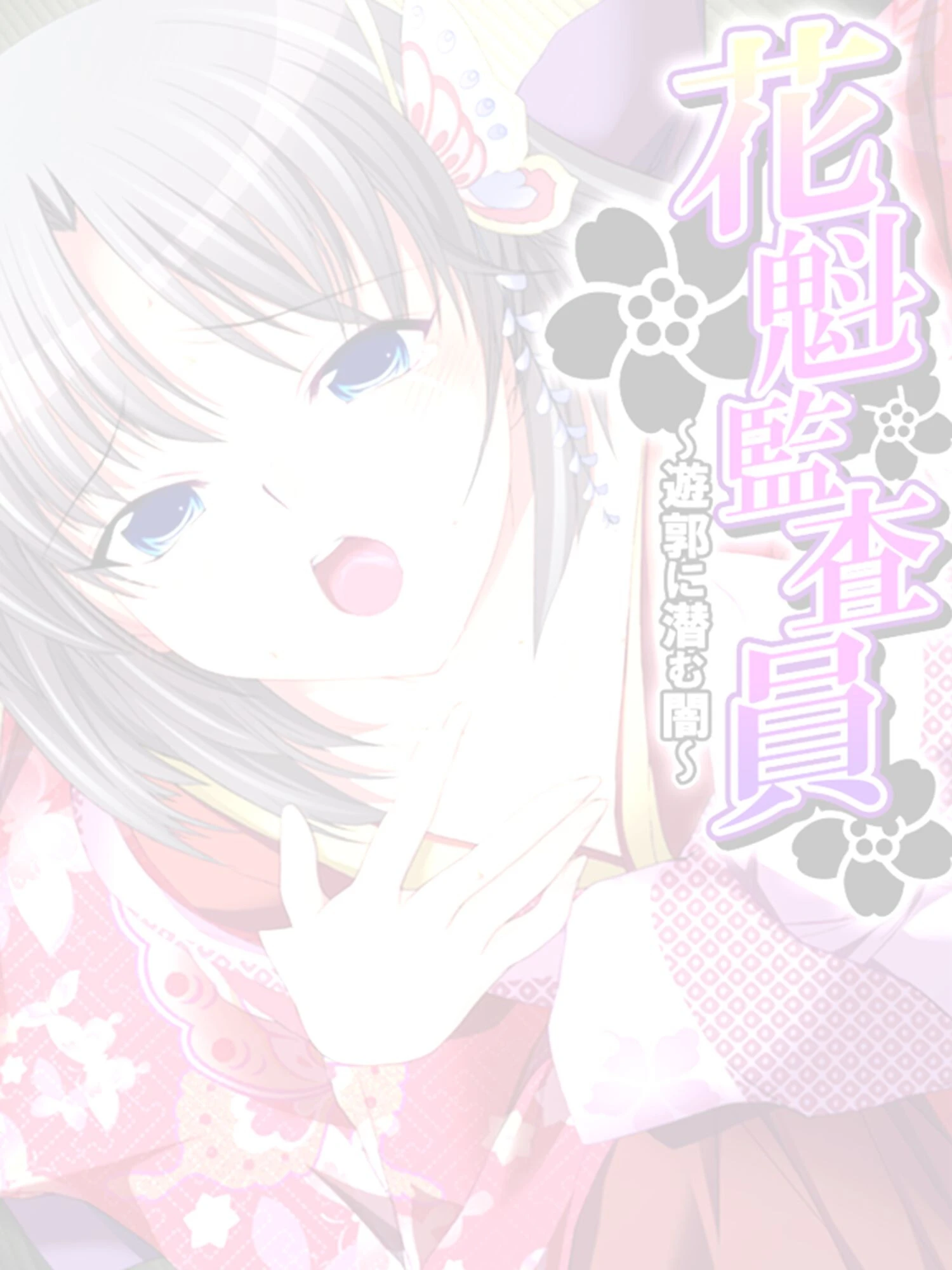 花魁監査員 〜遊郭に潜む闇〜 【単話】 第20話 2ページ