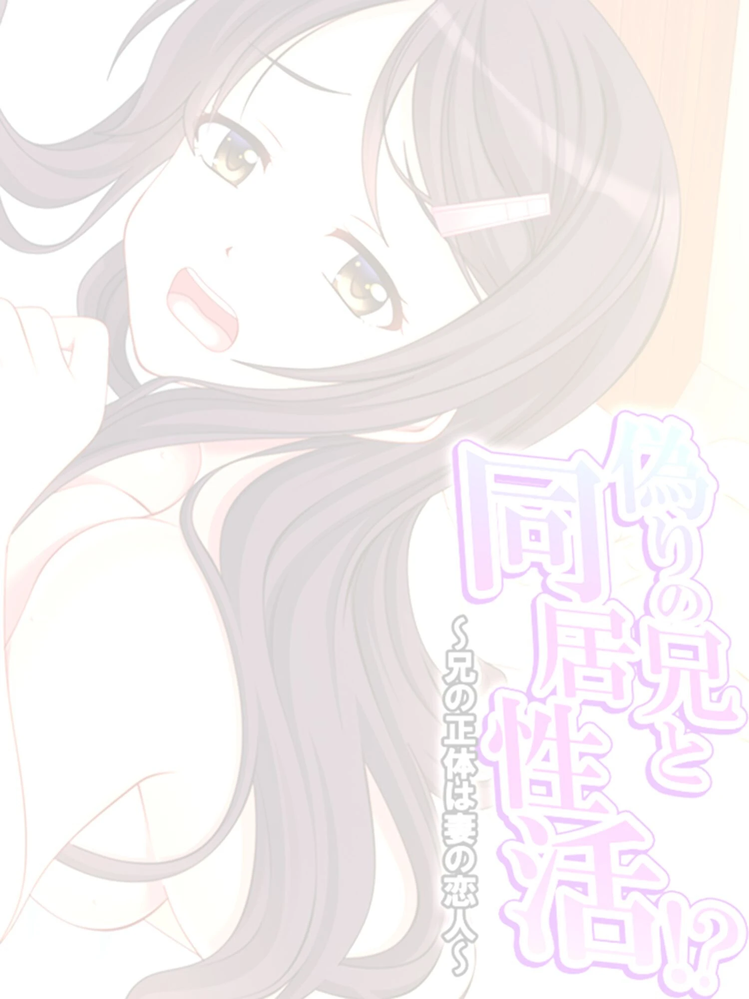 偽りの兄と同居性活！？ 〜兄の正体は妻の恋人〜 （単話） 第4話 2ページ