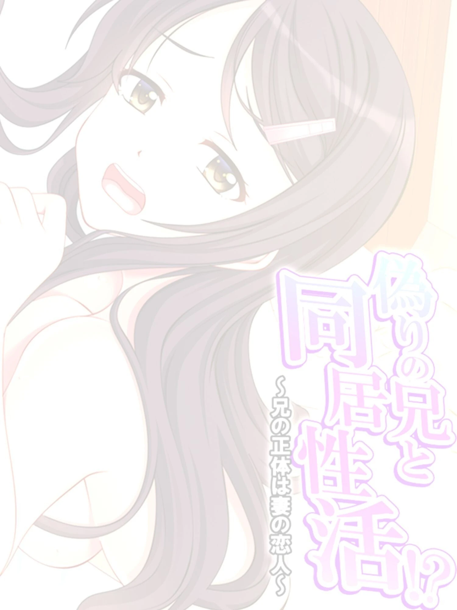 偽りの兄と同居性活！？ 〜兄の正体は妻の恋人〜 （単話） 第12話 2ページ