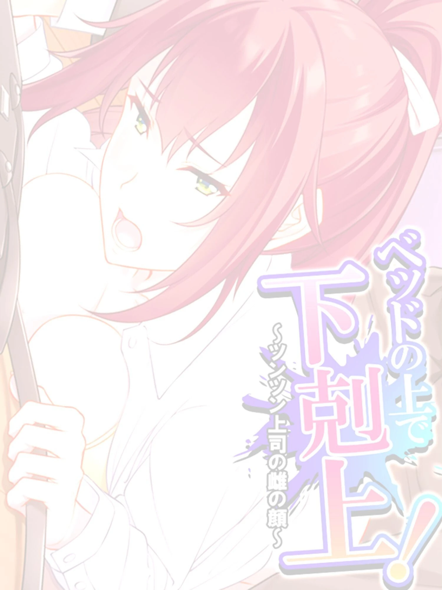 ベッドの上で下剋上！ 〜ツンツン上司の雌の顔〜 （単話） 最終話 2ページ