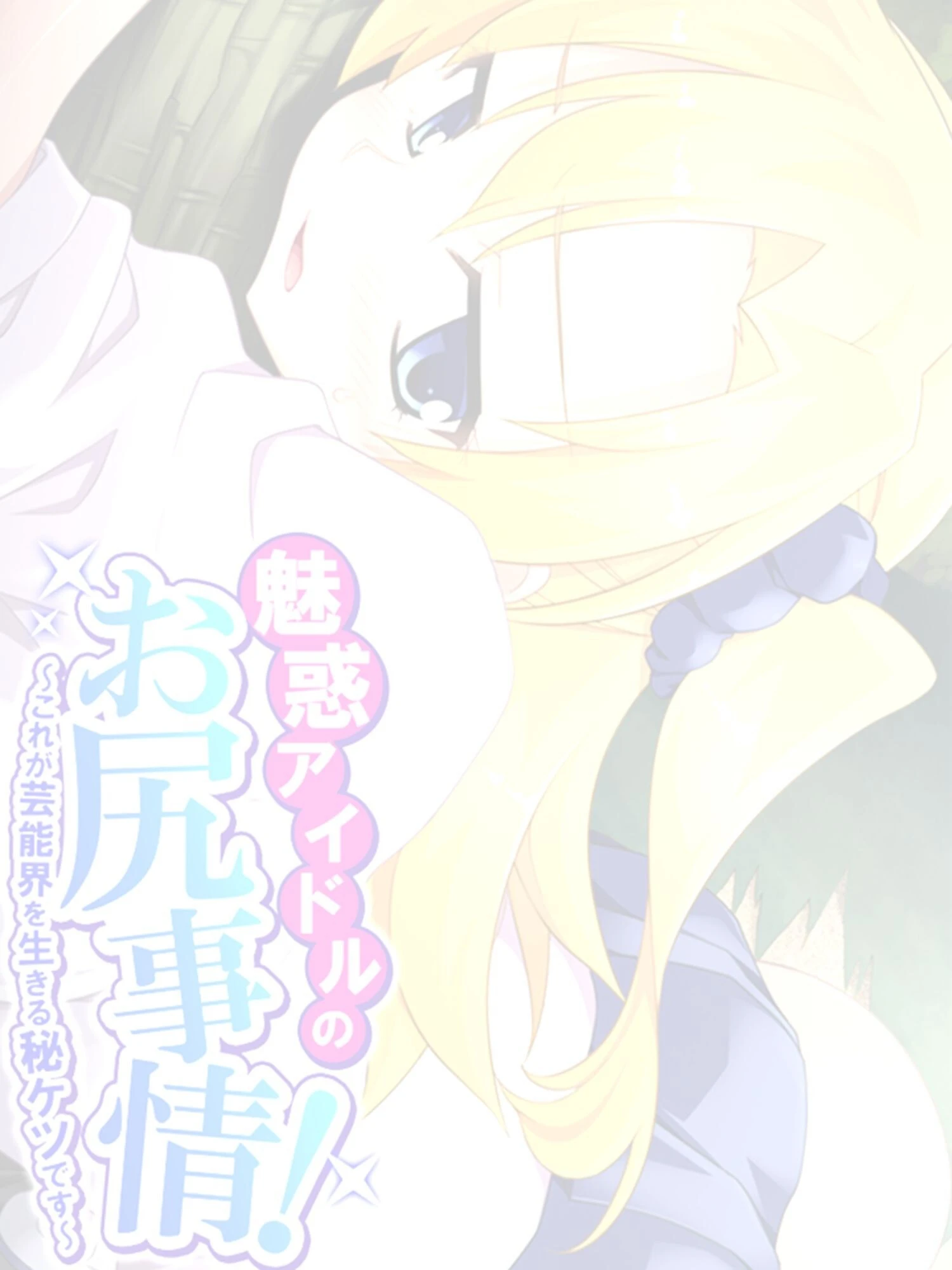 魅惑アイドルのお尻事情! 〜これが芸能界を生きる秘ケツです〜 (単話) 最終話 2ページ