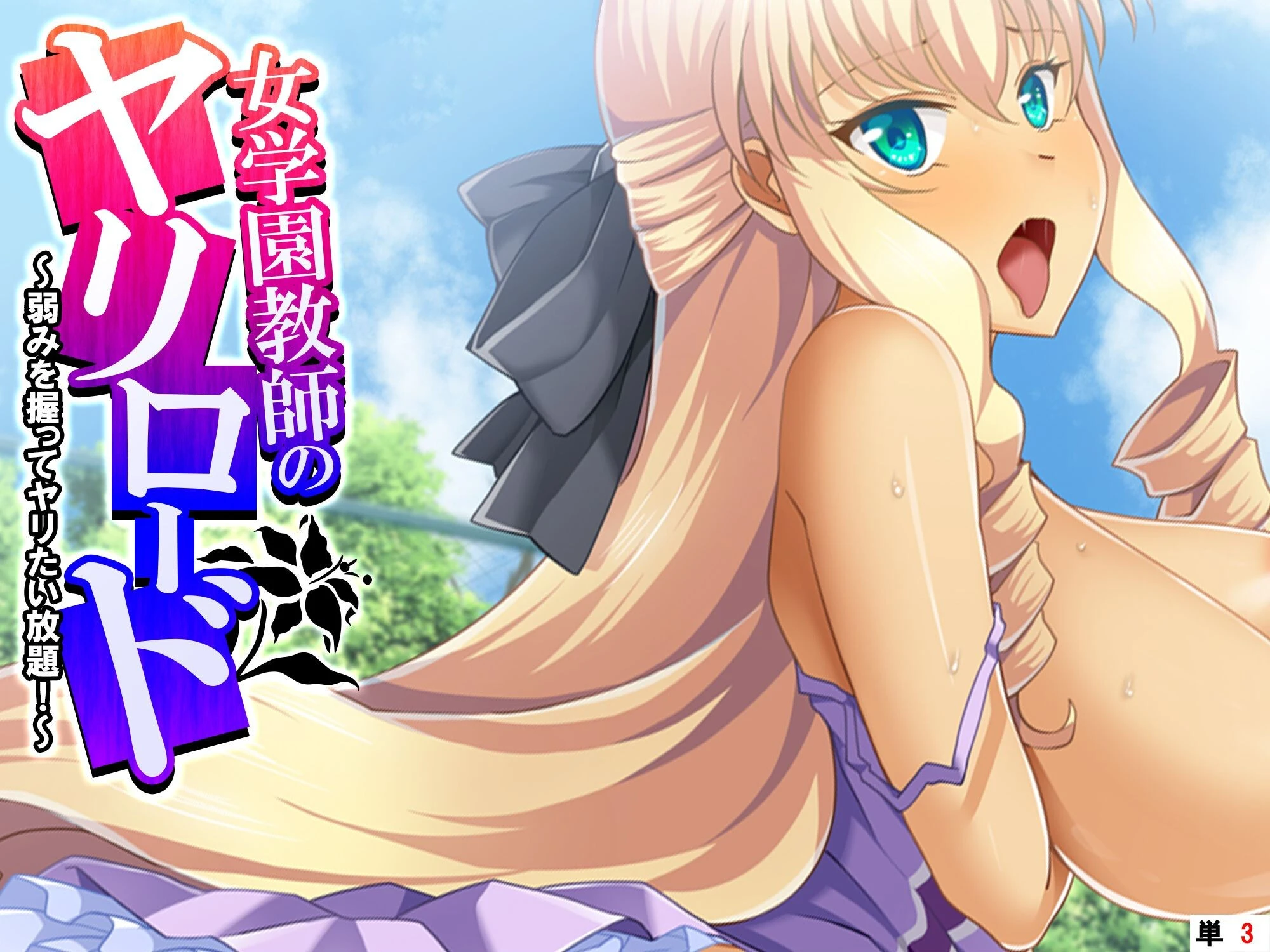 女学園教師のヤリロード 〜弱みを握ってヤリたい放題！〜 （単話） 第3話 エロ漫画 無料