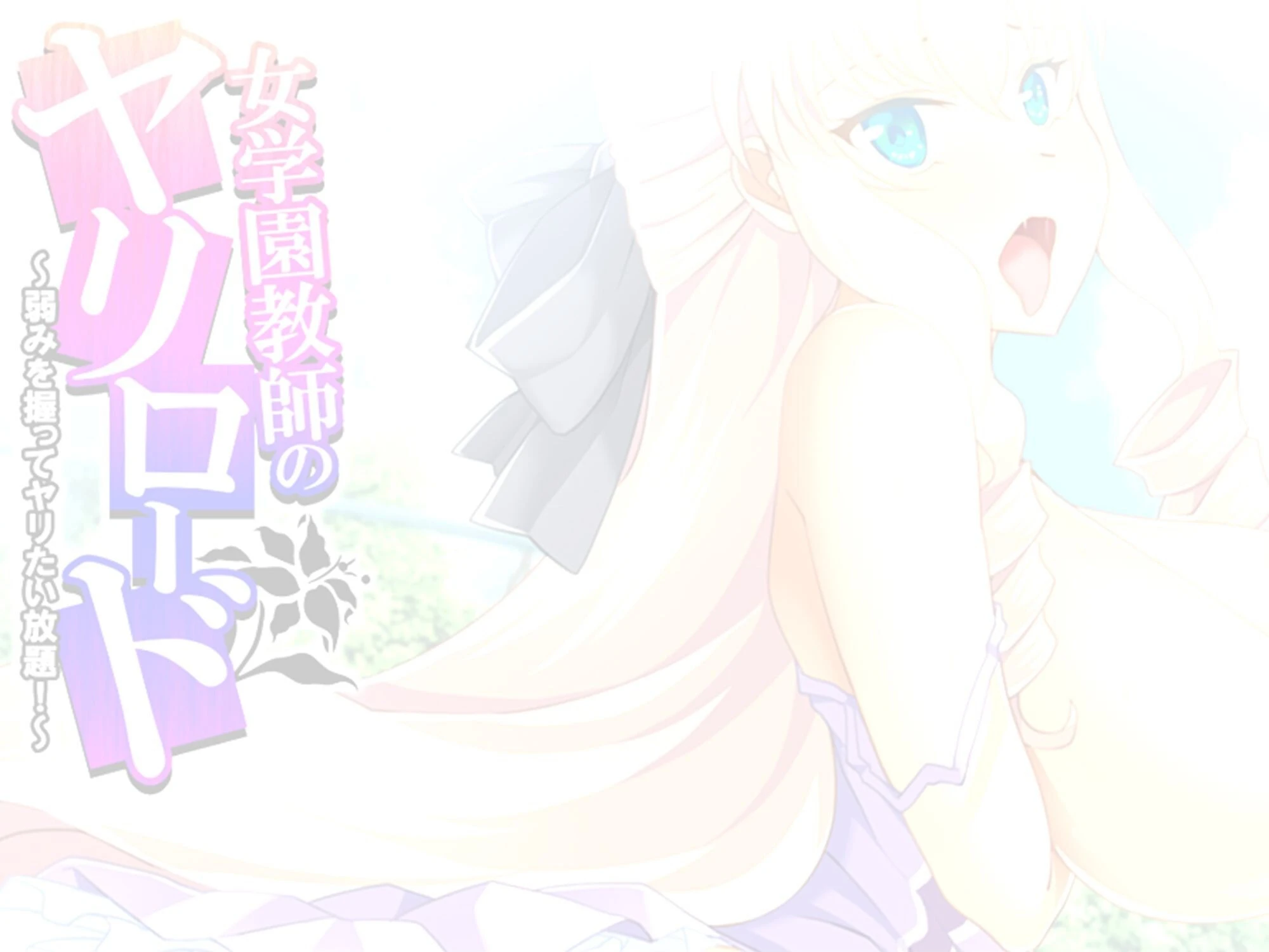 女学園教師のヤリロード 〜弱みを握ってヤリたい放題！〜 （単話） 第3話 2ページ