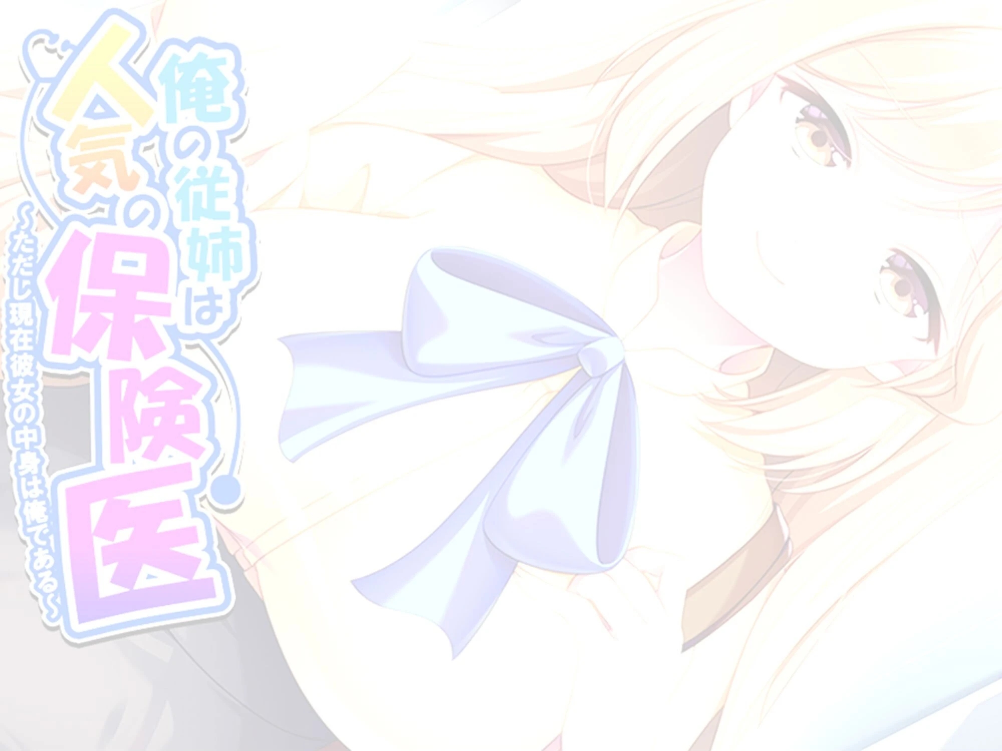 俺の従姉は人気の保険医 〜ただし現在彼女の中身は俺である〜 （単話） 最終話 2ページ