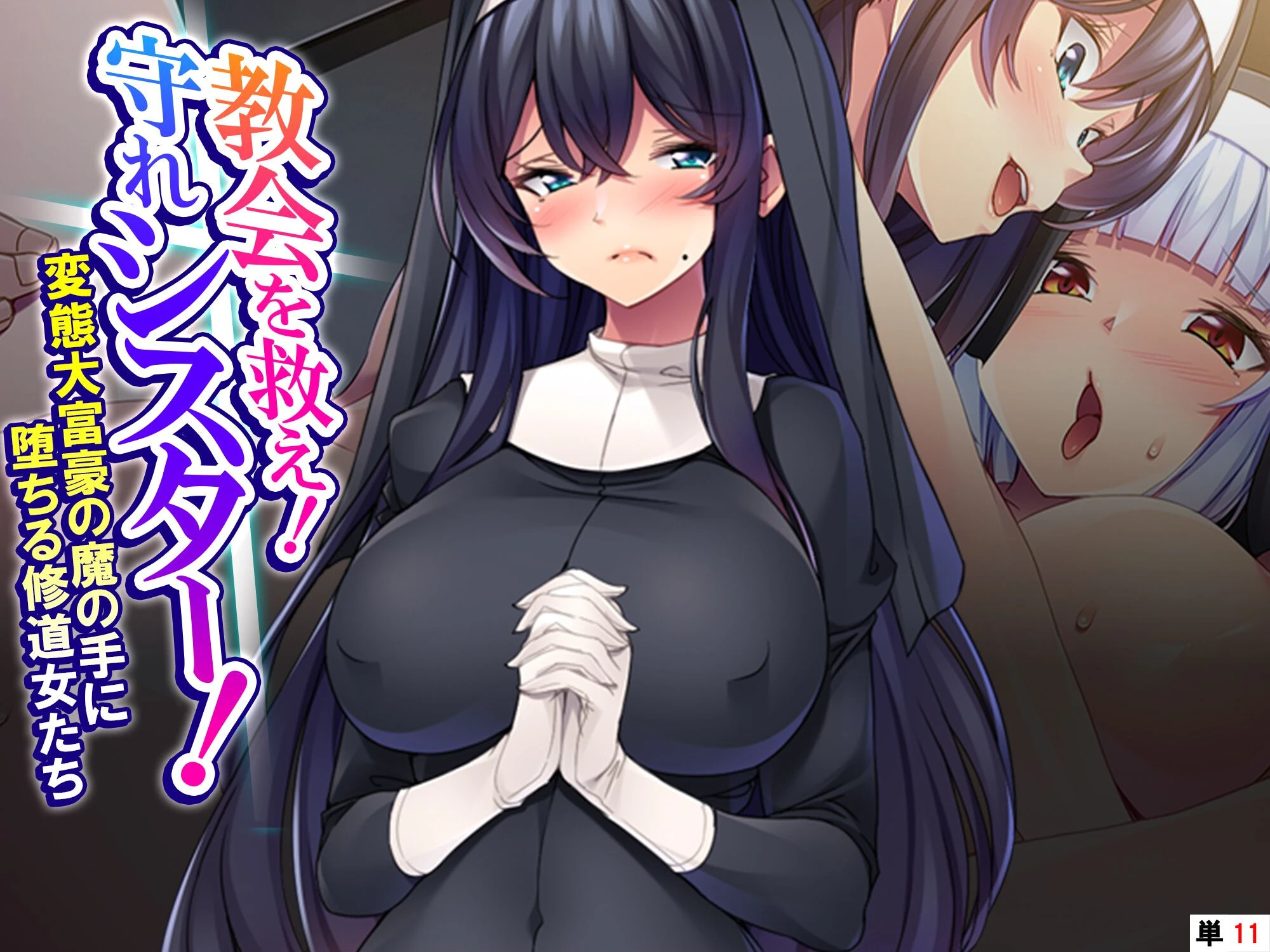 教会を救え！守れシスター！ 〜変態大富豪の魔の手に堕ちる修道女たち〜 （単話） 最終話 エロ漫画 無料