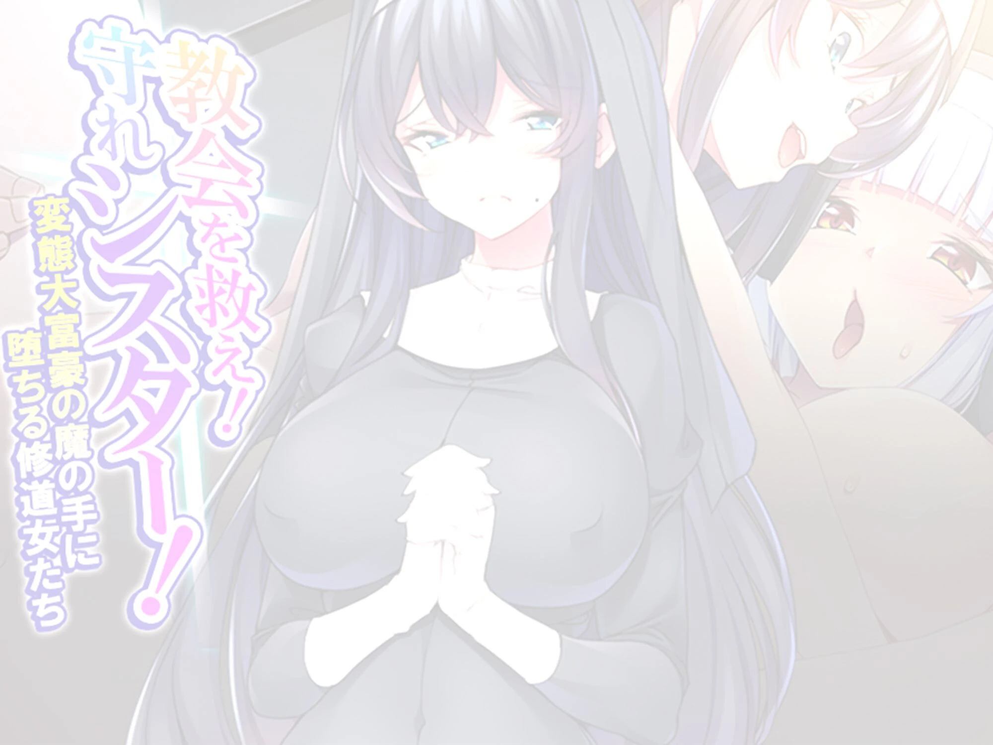 教会を救え！守れシスター！ 〜変態大富豪の魔の手に堕ちる修道女たち〜 （単話） 最終話 2ページ