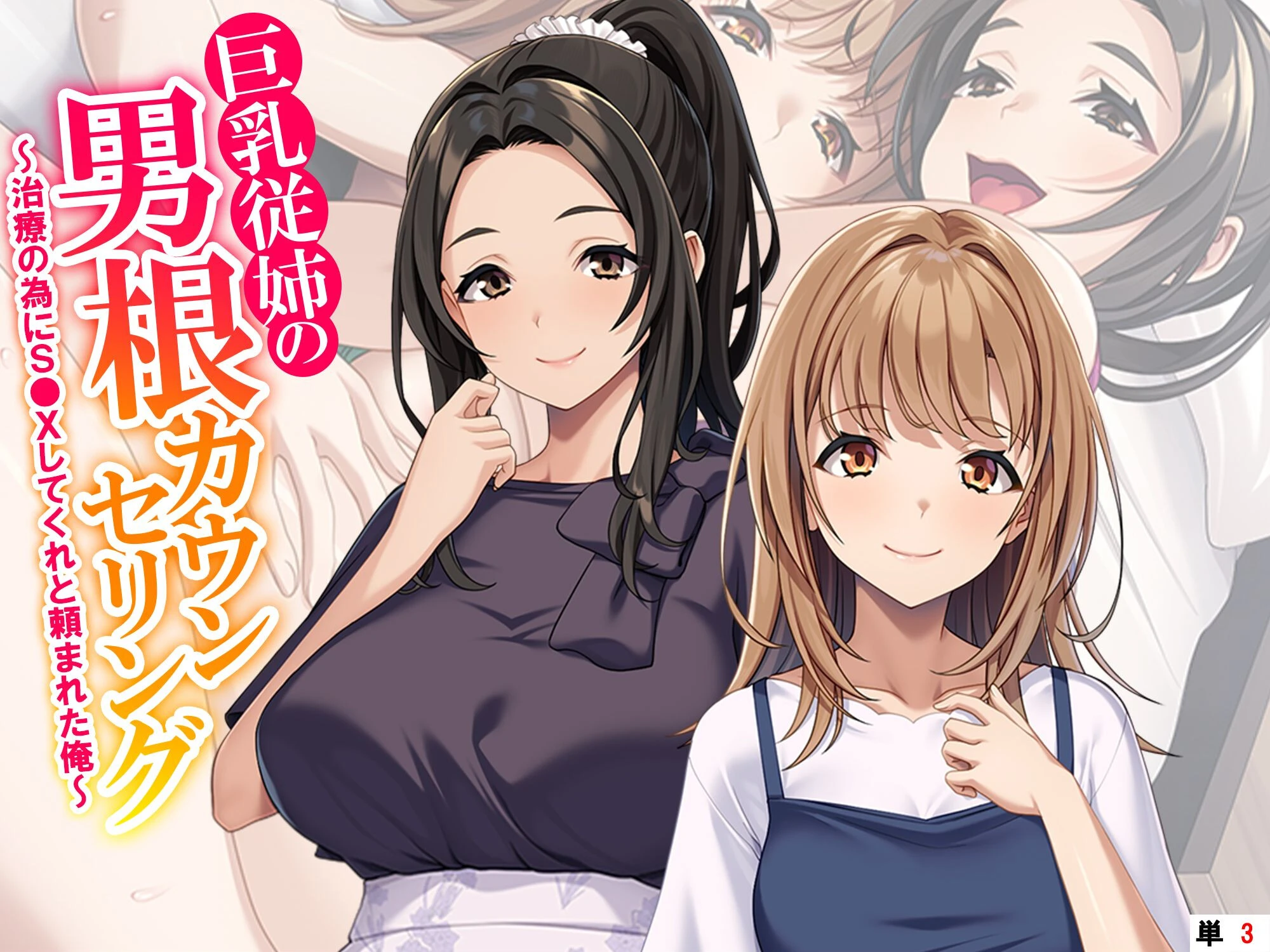 巨乳従姉の男根カウンセリング 〜治療の為にS●Xしてくれと頼まれた俺〜 （単話） 第3話 エロ漫画 無料