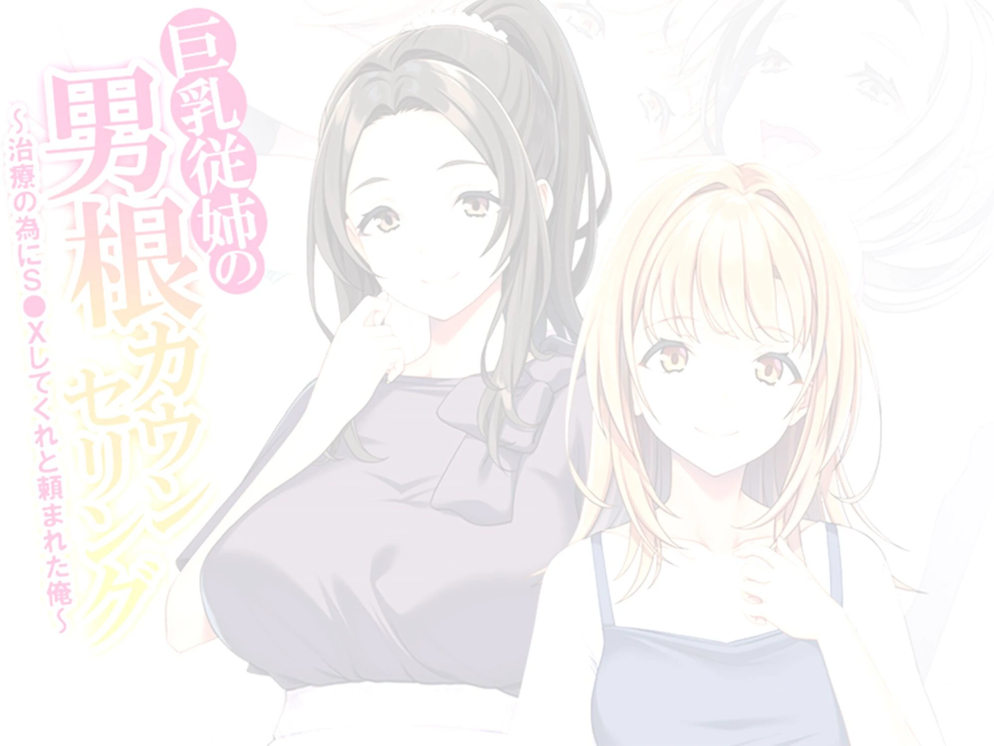 巨乳従姉の男根カウンセリング 〜治療の為にS●Xしてくれと頼まれた俺〜 (単話) 最終話 2ページ