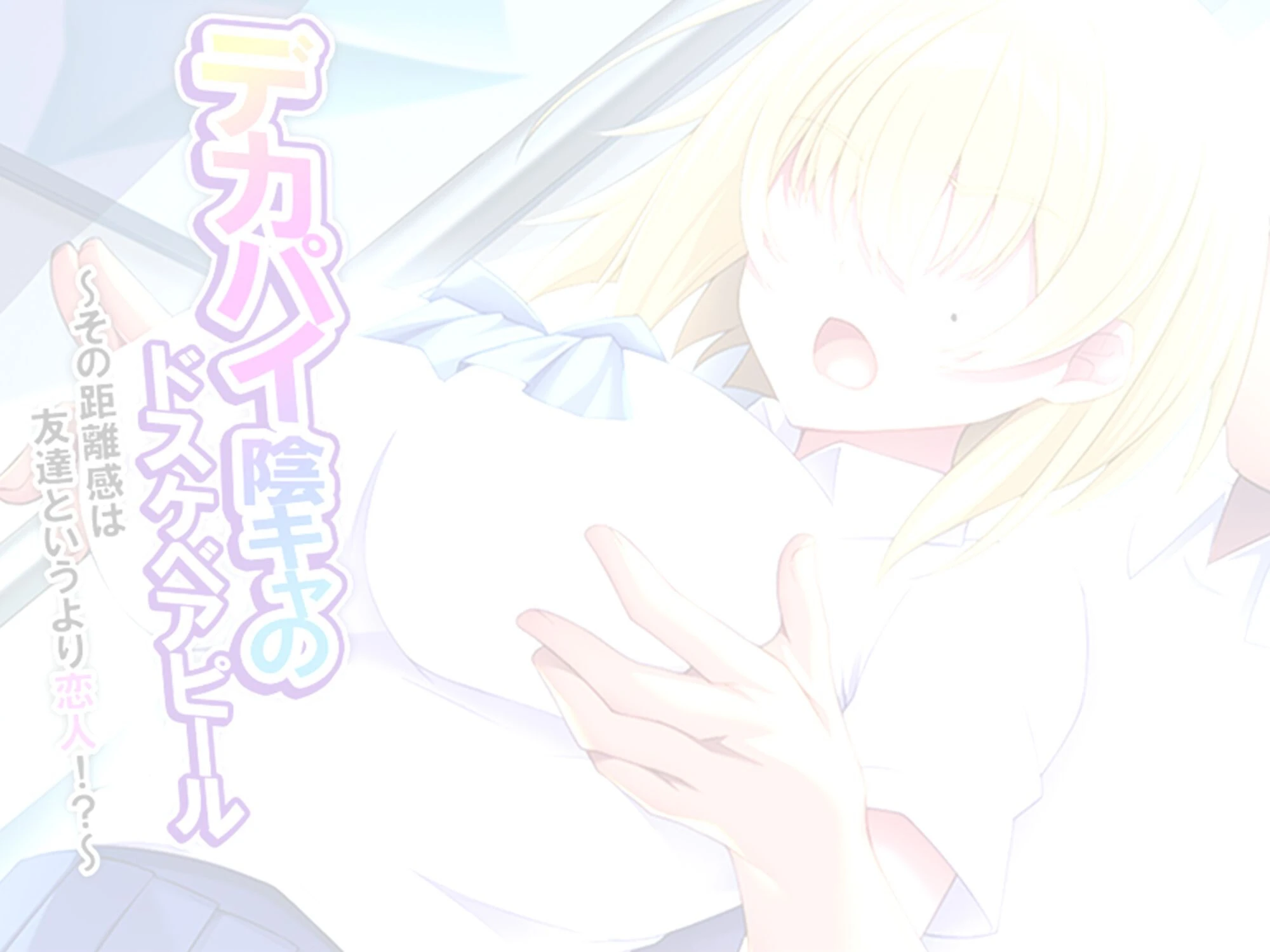 デカパイ陰キャのドスケベアピール（単話） 2ページ