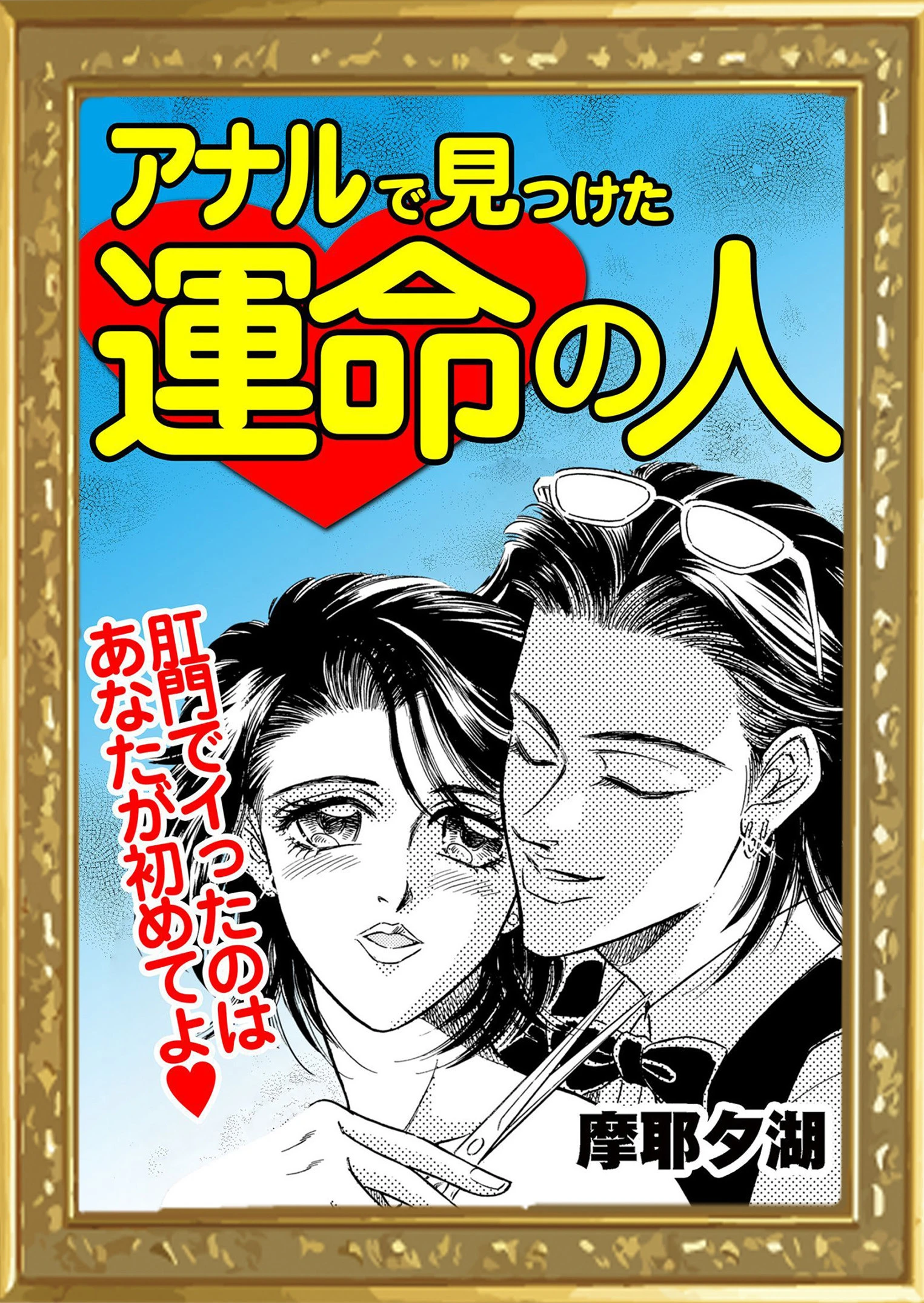 アナルで見つけた運命の人 エロ漫画 無料
