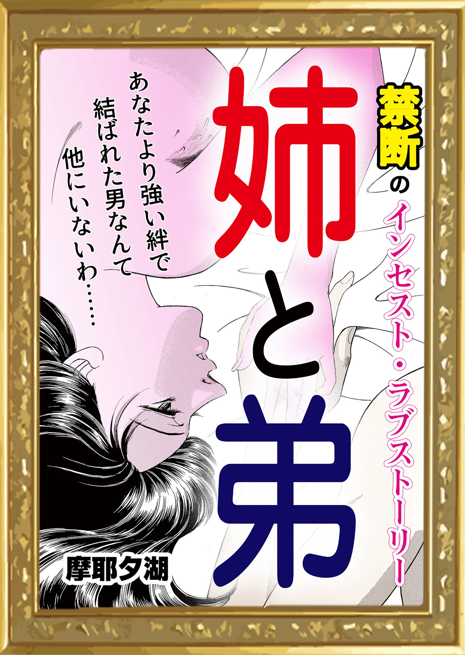 姉と弟 摩耶夕湖