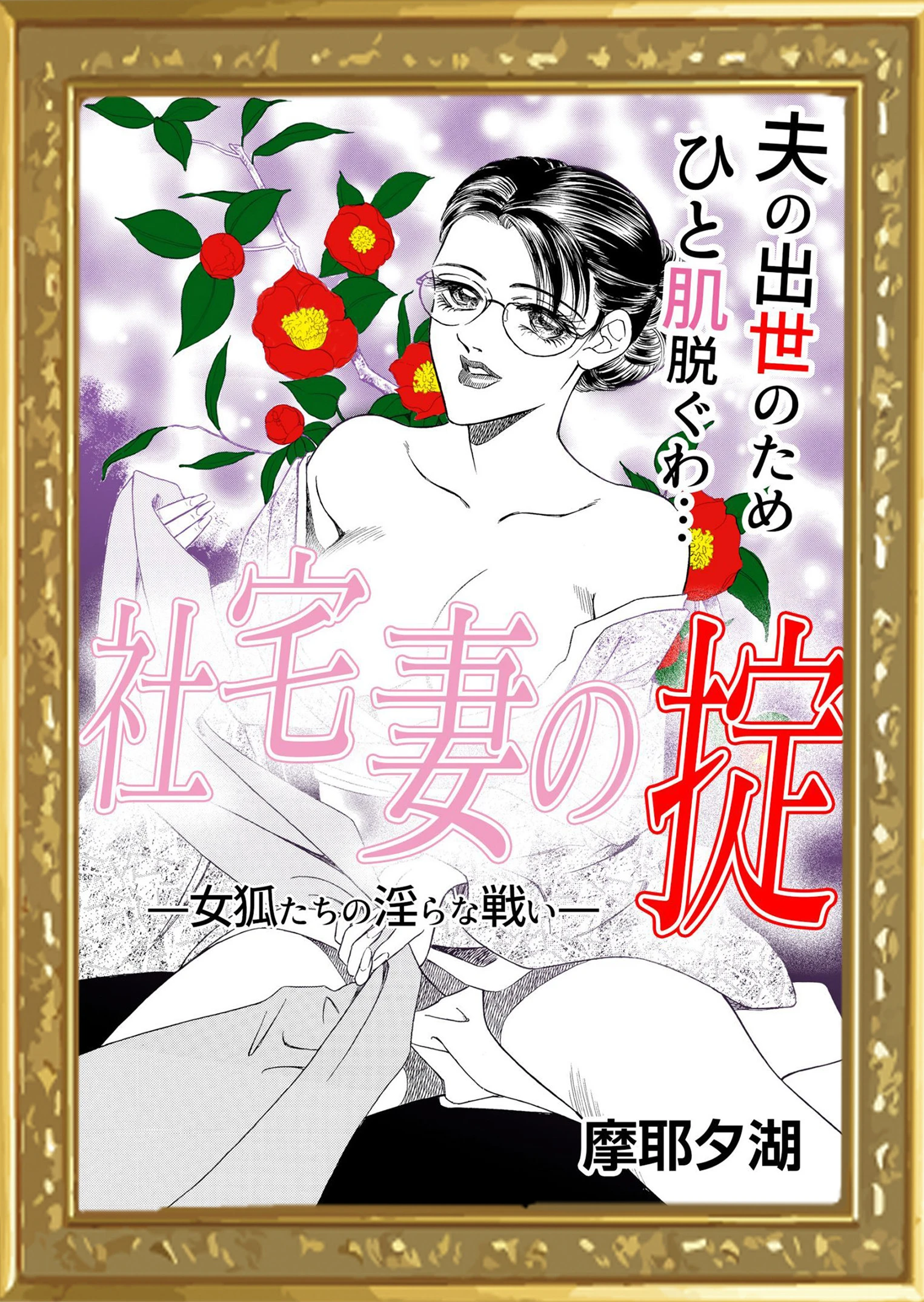 社宅妻の掟 摩耶夕湖