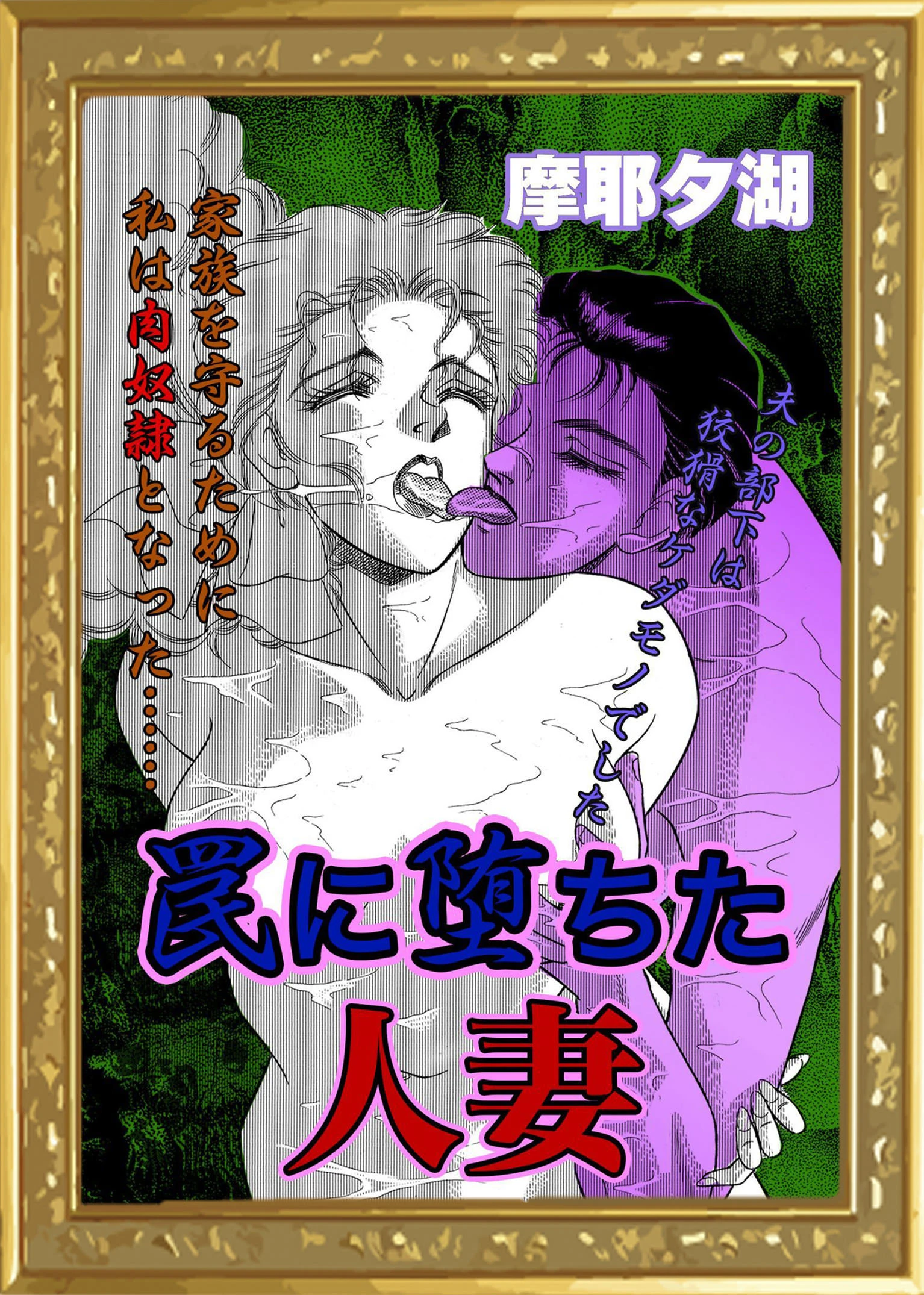 罠に堕ちた人妻 摩耶夕湖