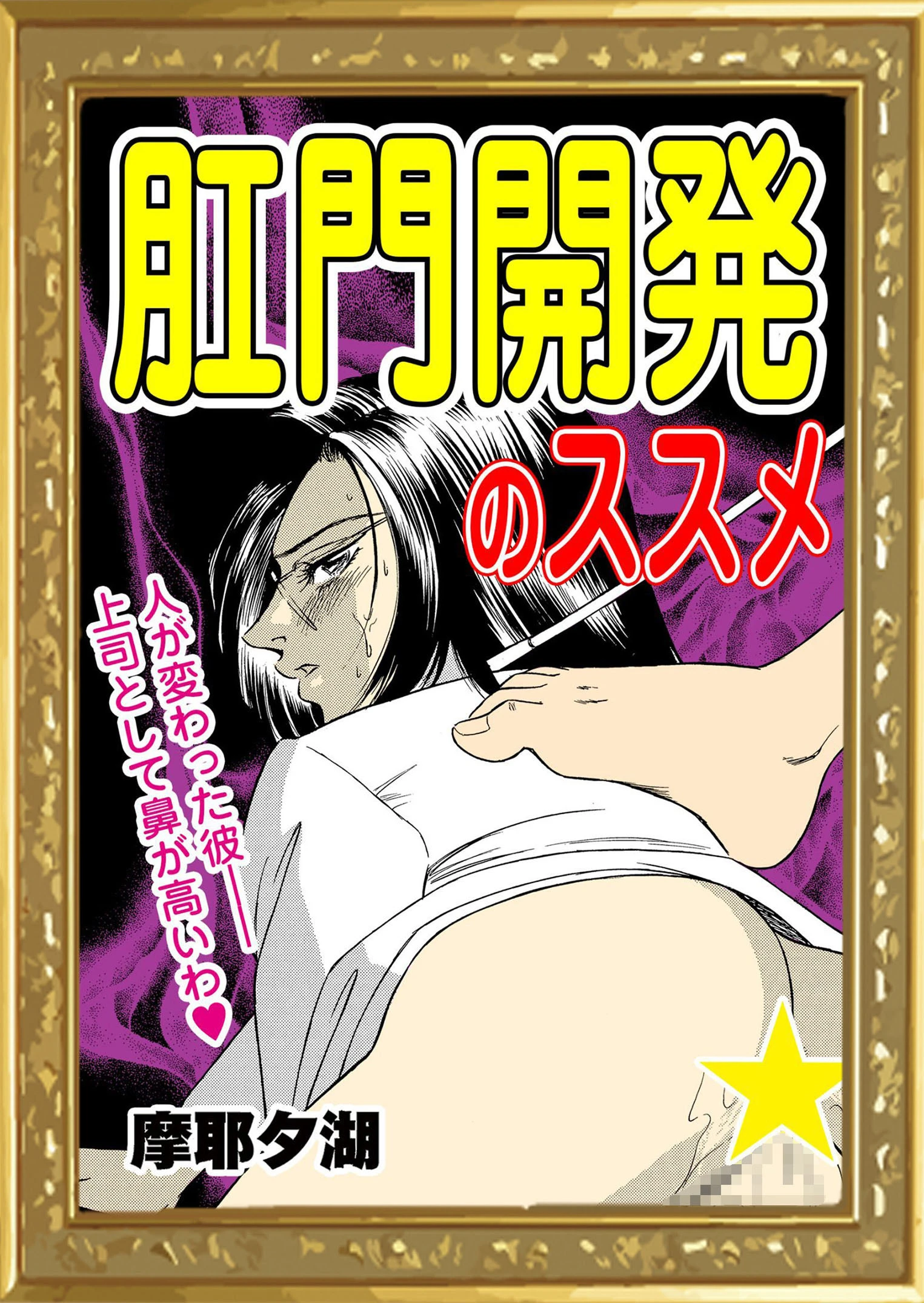 肛門開発のススメ 摩耶夕湖