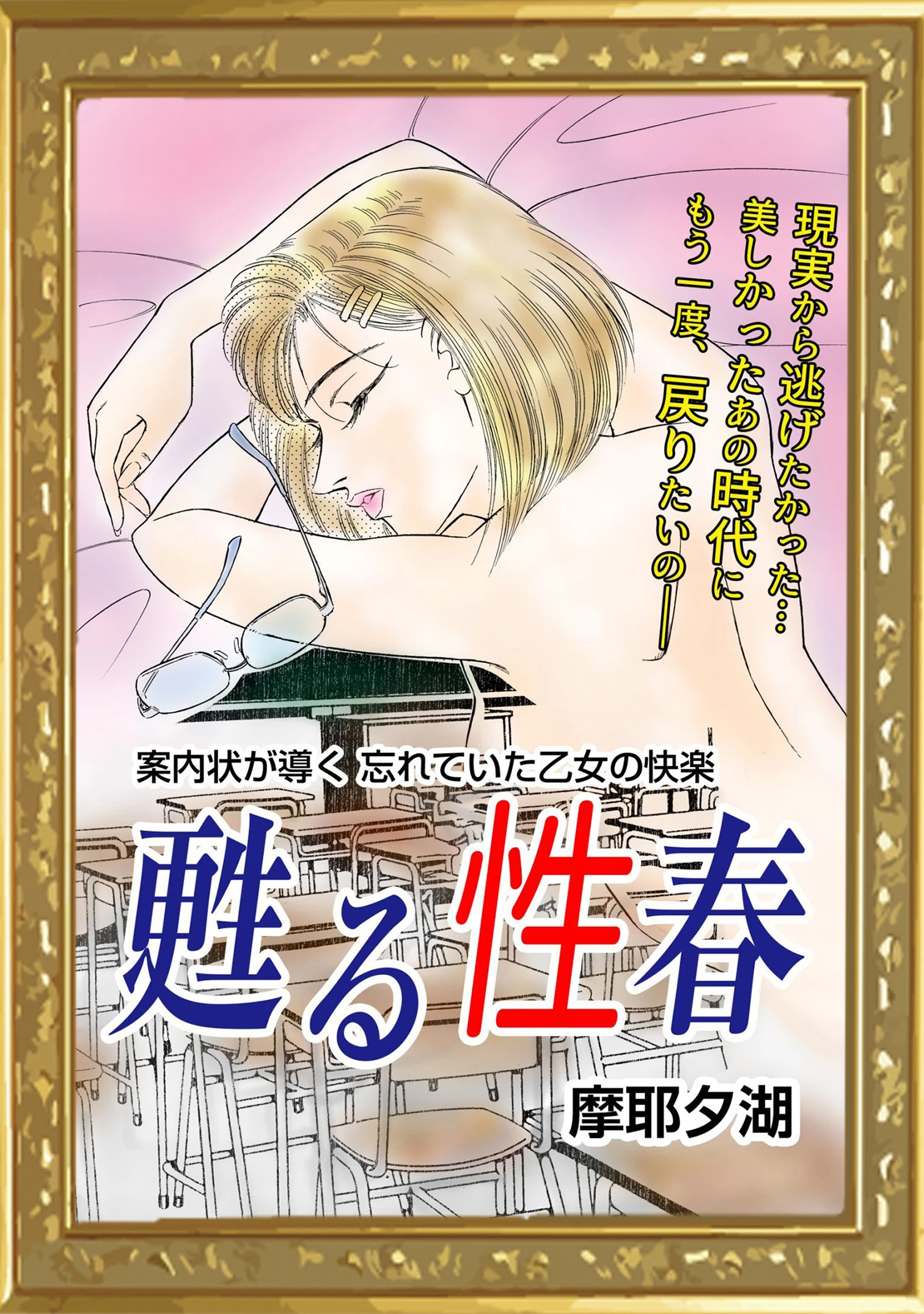 甦る性春 摩耶夕湖