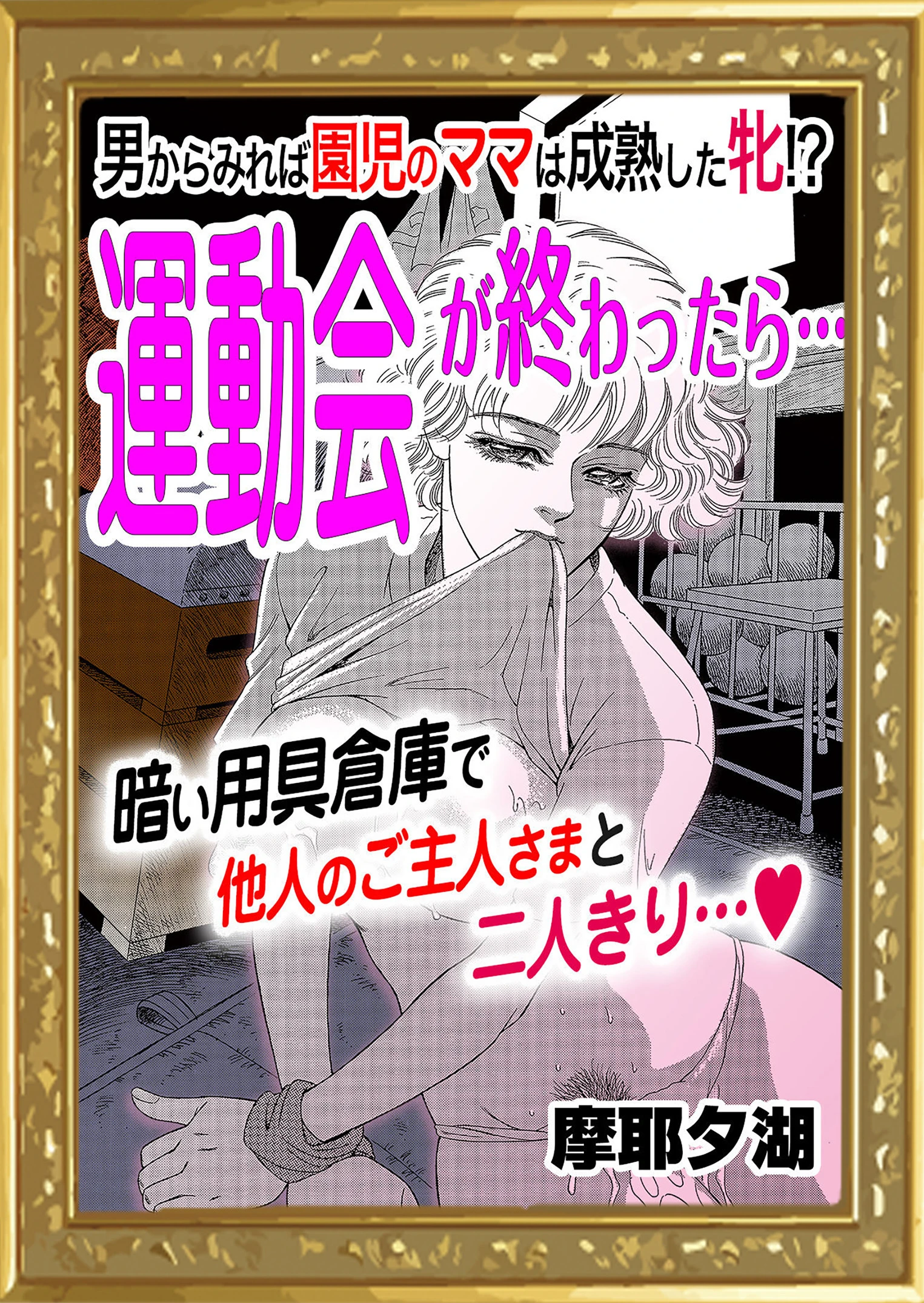 運動会が終わったら… 摩耶夕湖