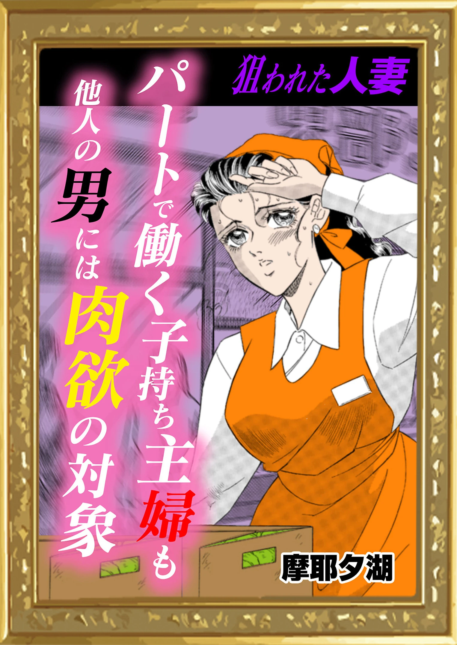 パートで働く子持ち主婦も他人の男には肉欲の対象 摩耶夕湖