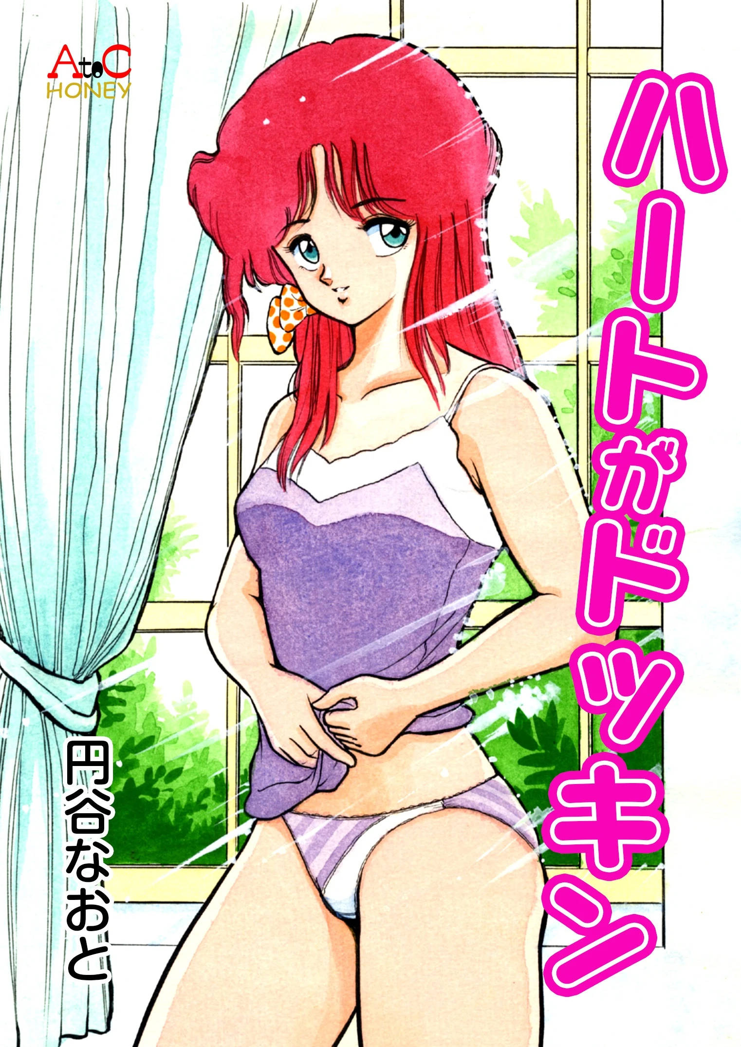 ハートがドッキン エロ漫画 無料