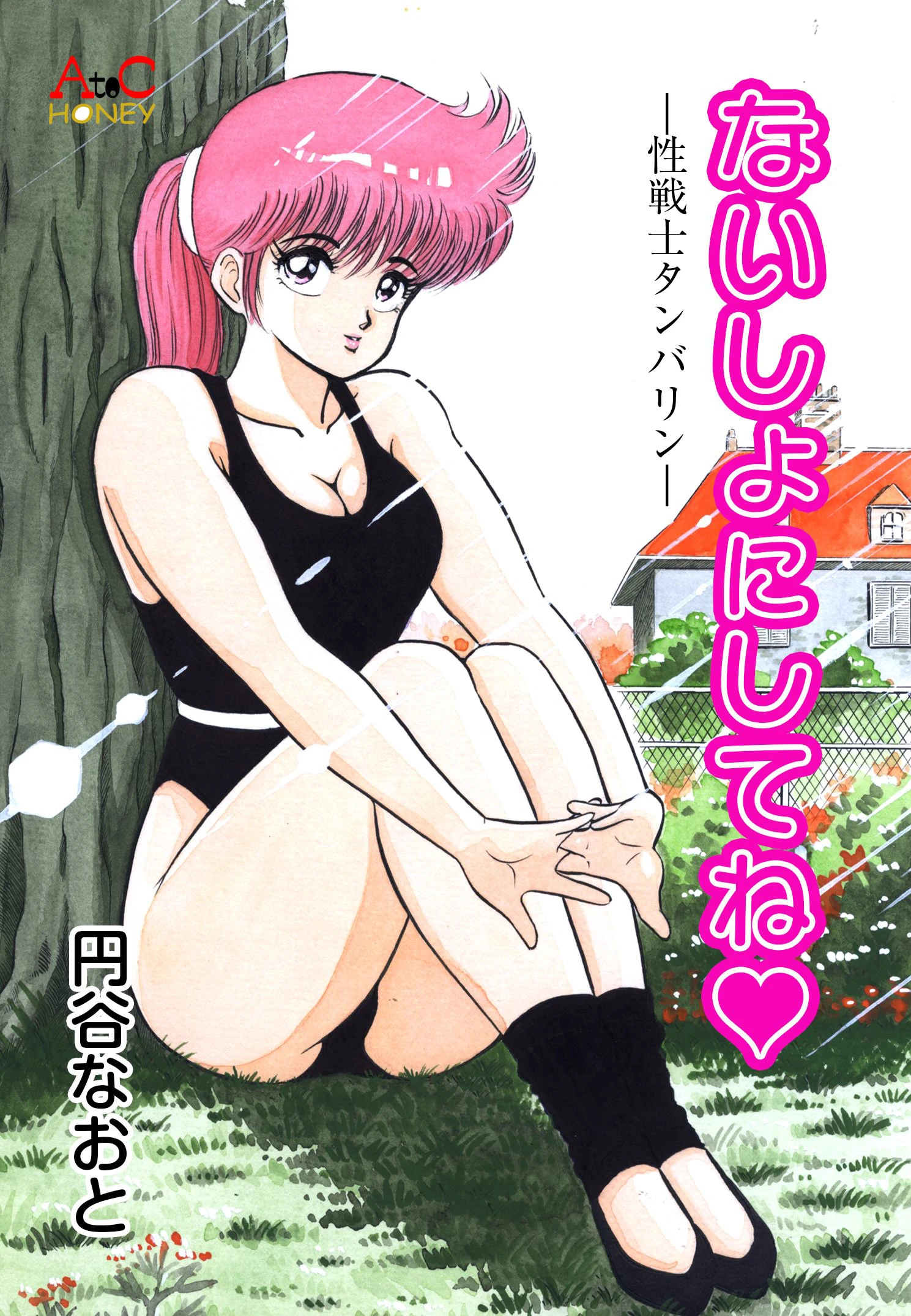 ないしょにしてね ―性戦士タンバリン― エロ漫画 無料