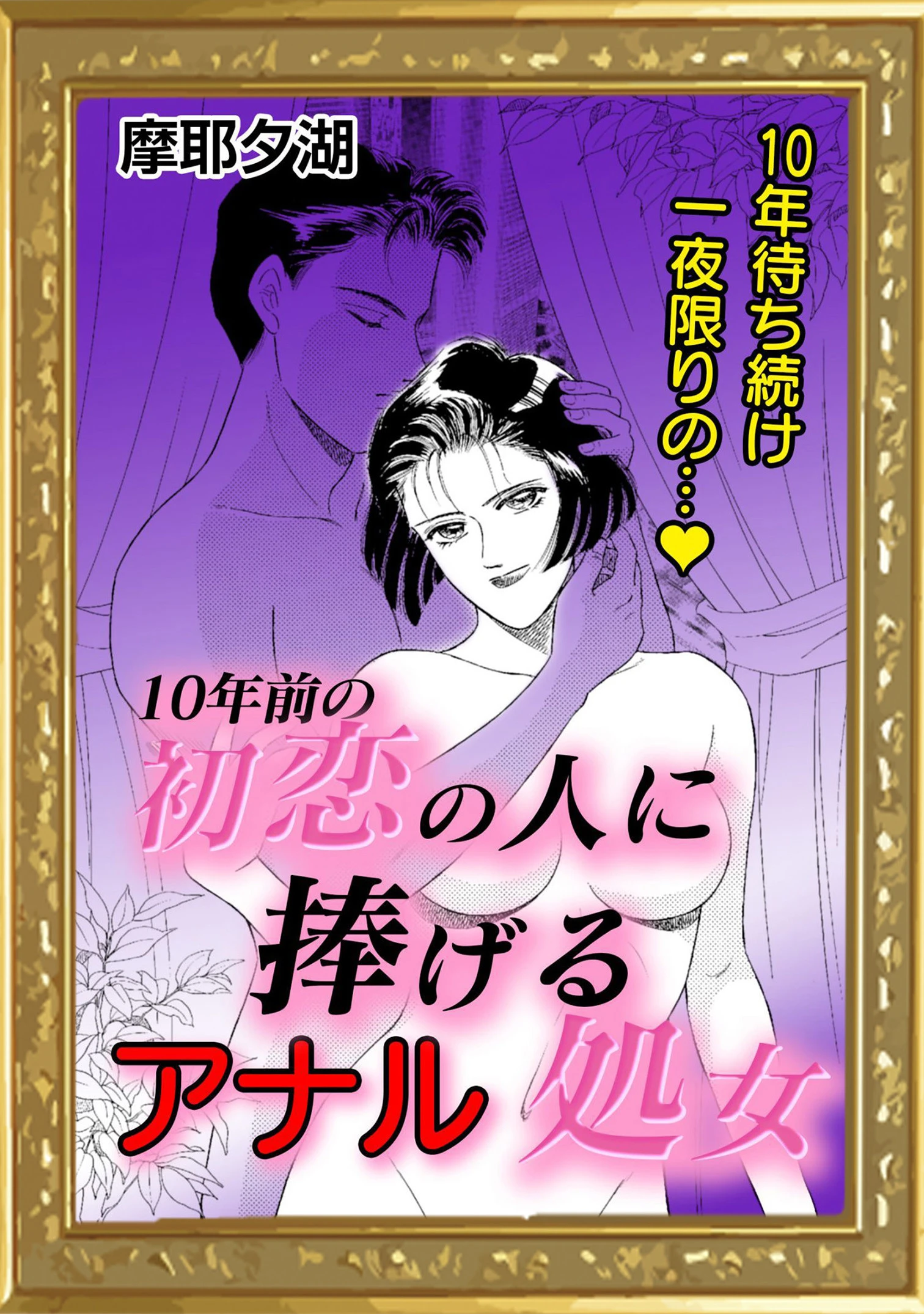 10年前の初恋の人に捧げるアナル処女（単話） エロ漫画 無料
