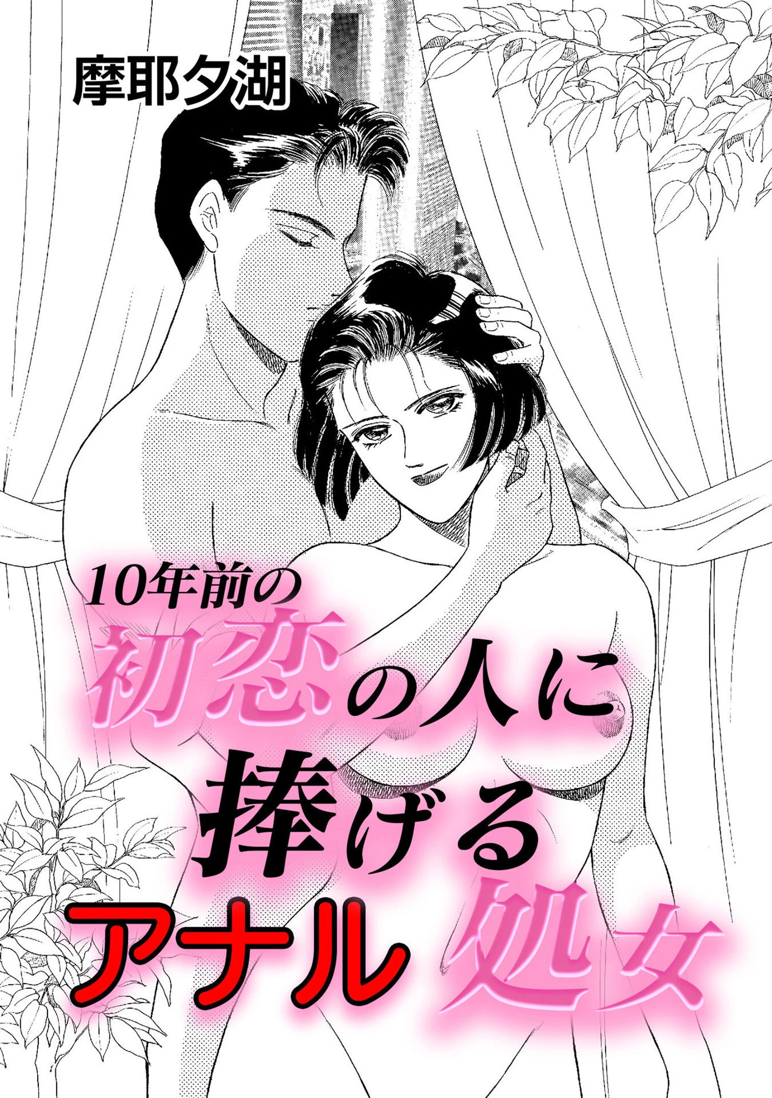 10年前の初恋の人に捧げるアナル処女（単話） 3ページ