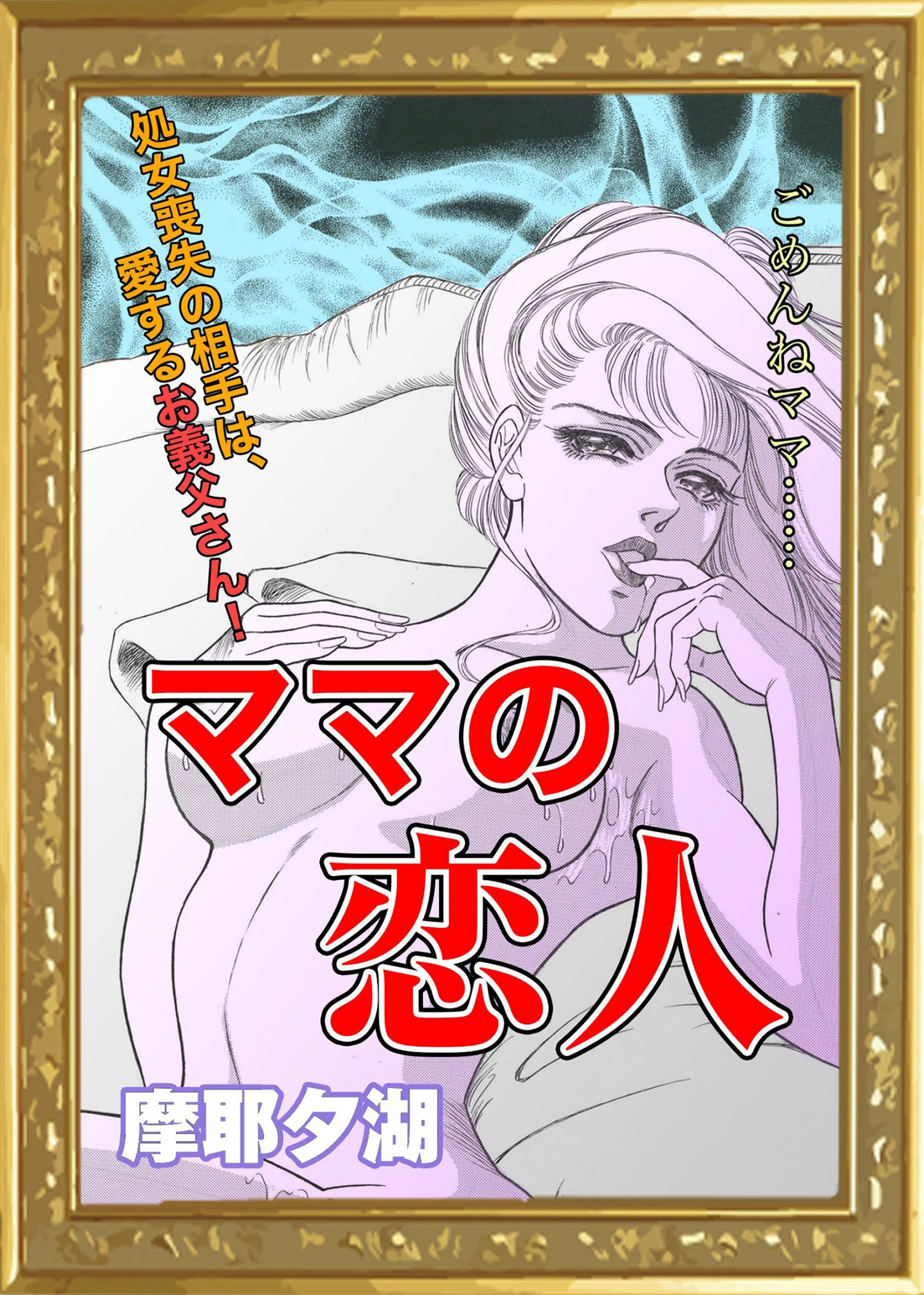 ママの恋人 摩耶夕湖