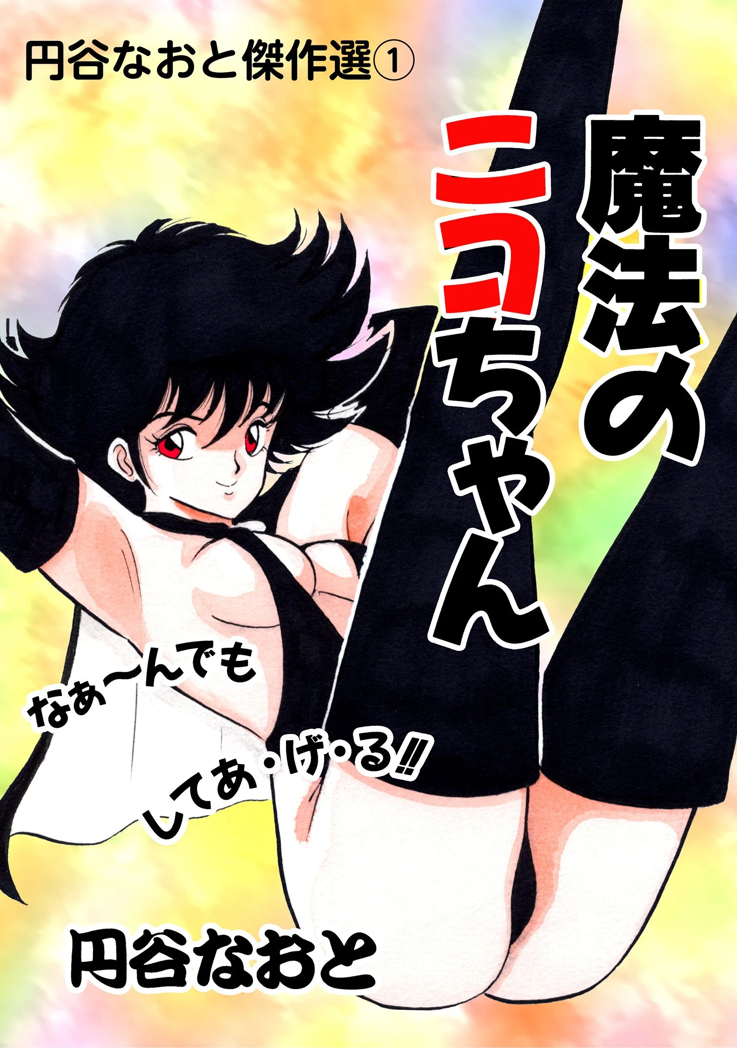 円谷なおと傑作選（単話） エロ漫画 無料