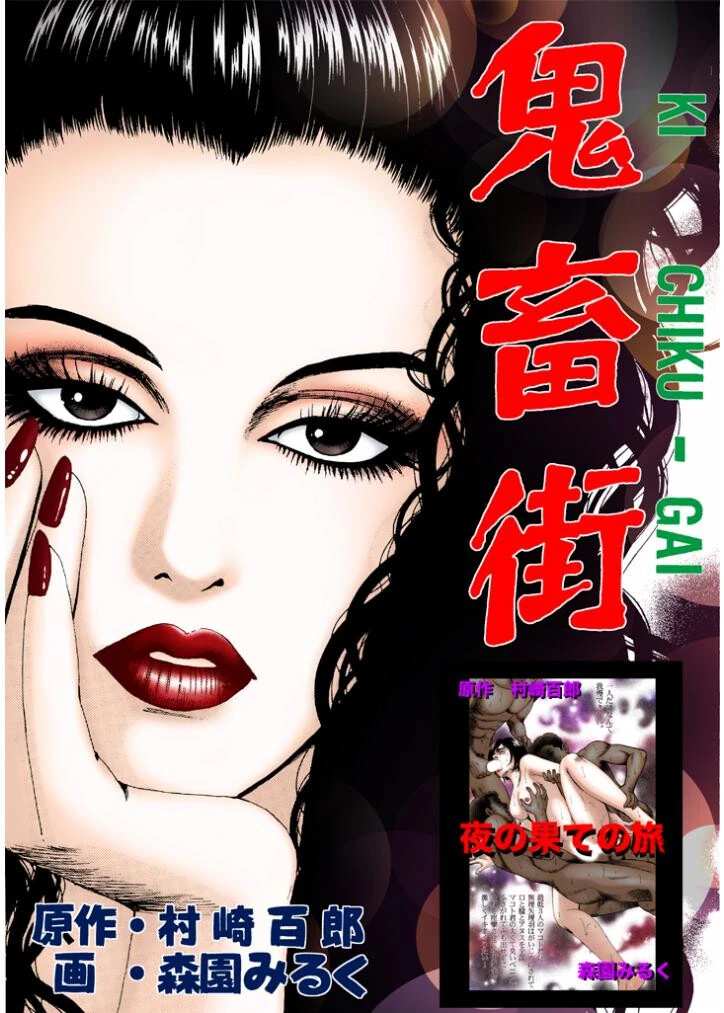 鬼畜街/夜の果ての旅 2ページ