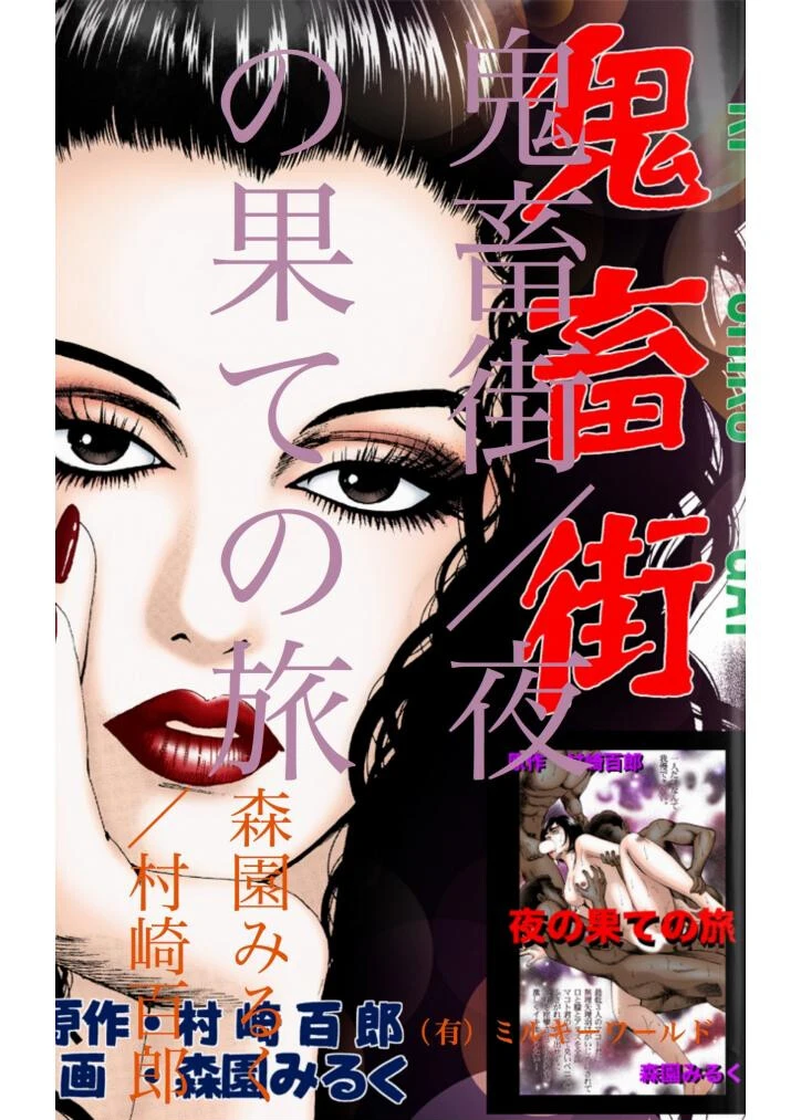 鬼畜街/夜の果ての旅 3ページ