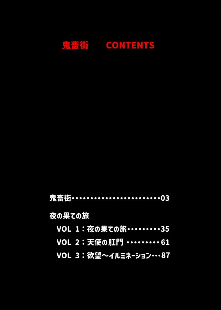 鬼畜街/夜の果ての旅 5ページ