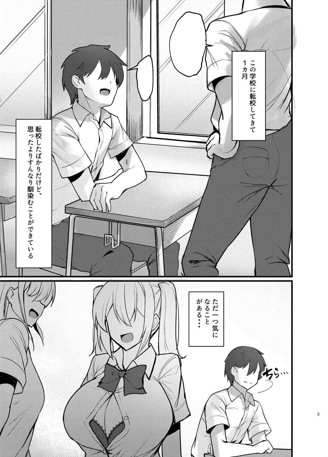 クラスの爆乳ギャルが気になって仕方ない！（単話） 3ページ