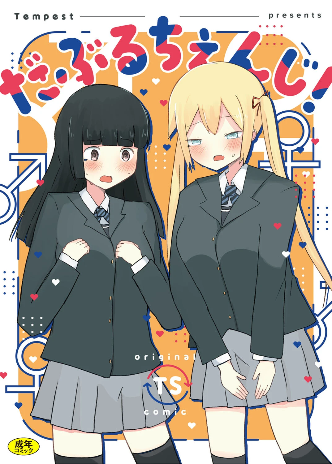 だぶるちぇんじ！（単話） エロ漫画 無料