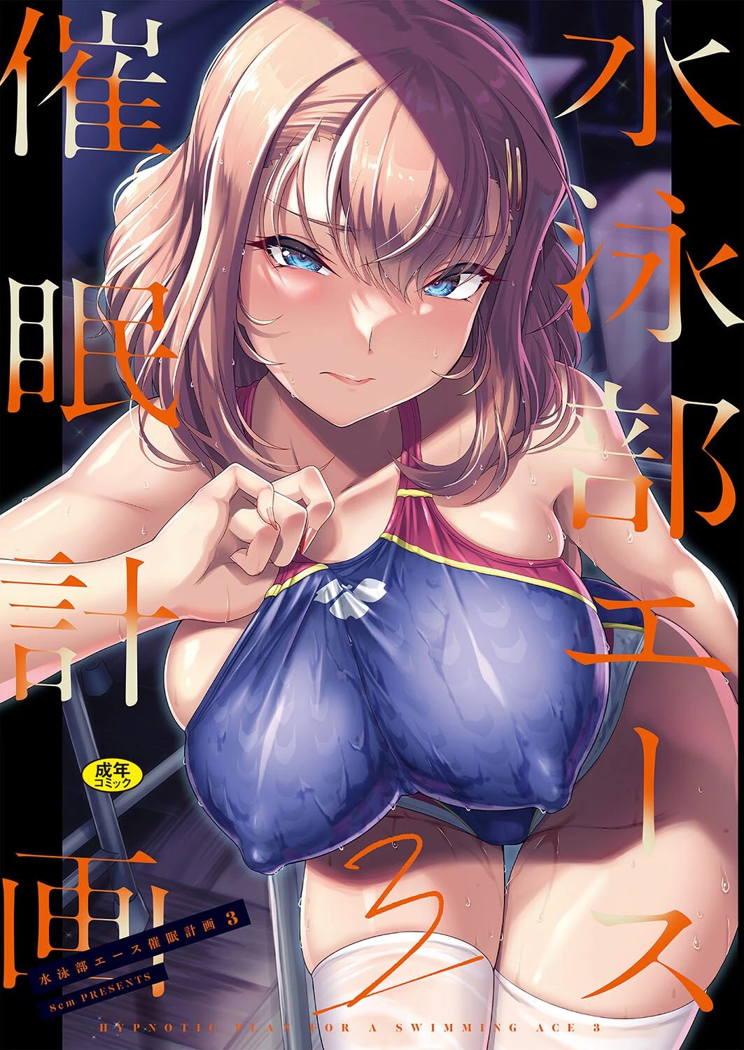 水泳部エース催●計画3 はっせん