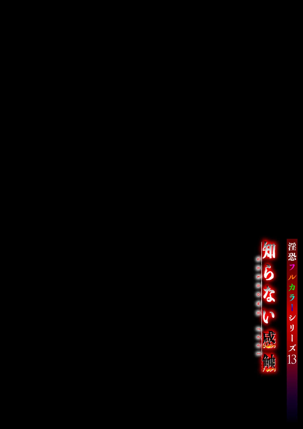 淫恐フルカラーシリーズ（13）知らない感触 2ページ