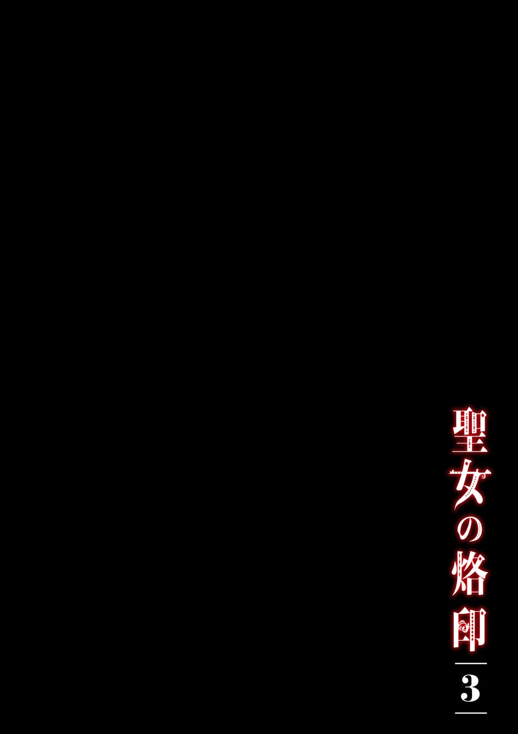 聖女の烙印フルカラーシリーズ（3） 2ページ