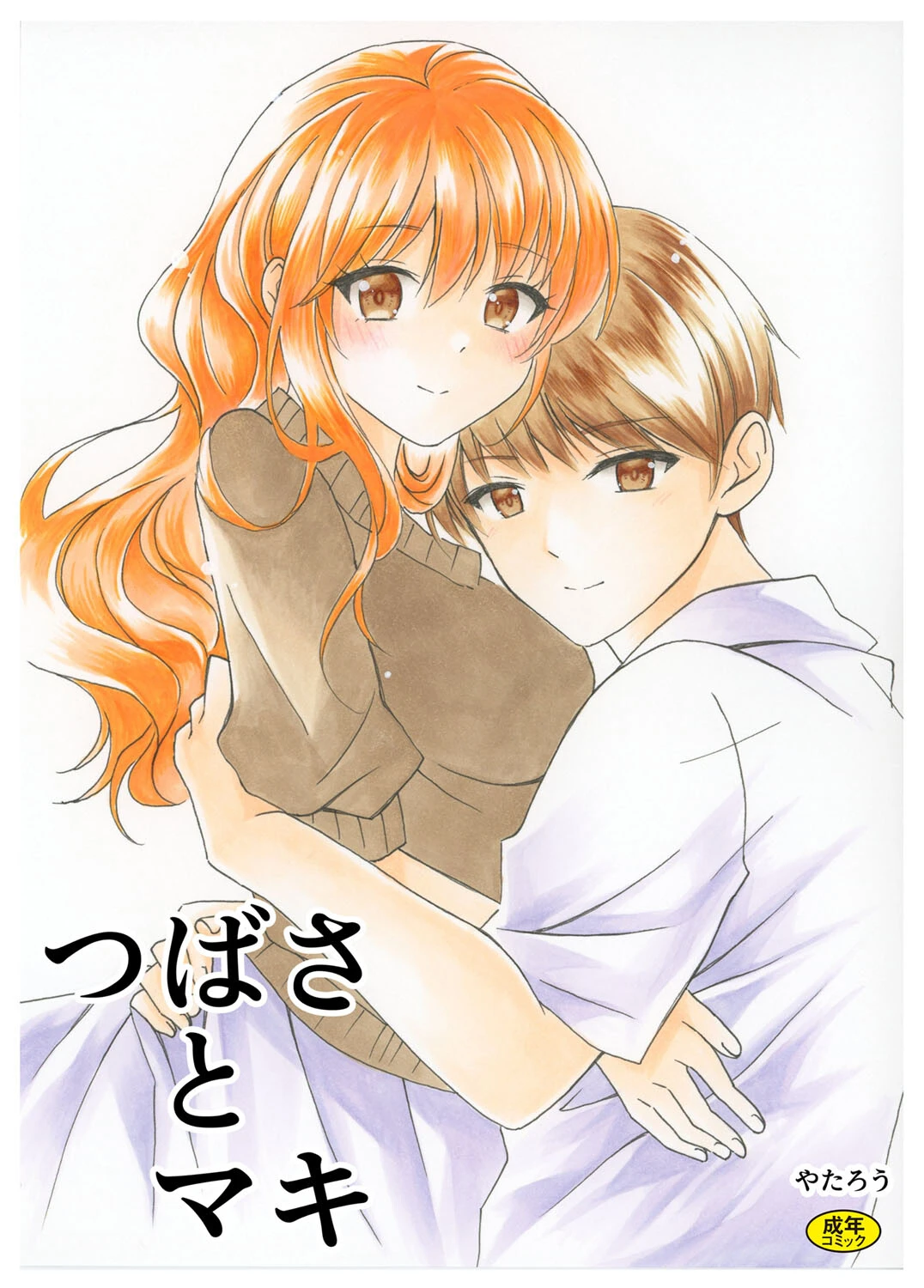 つばさとマキ エロ漫画 無料