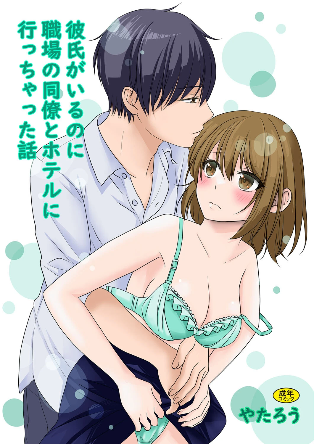 彼氏がいるのに職場の同僚とホテルに行っちゃった話（単話） エロ漫画 無料