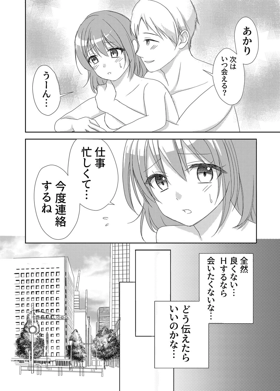 彼氏がいるのに職場の同僚とホテルに行っちゃった話(単話) 4ページ