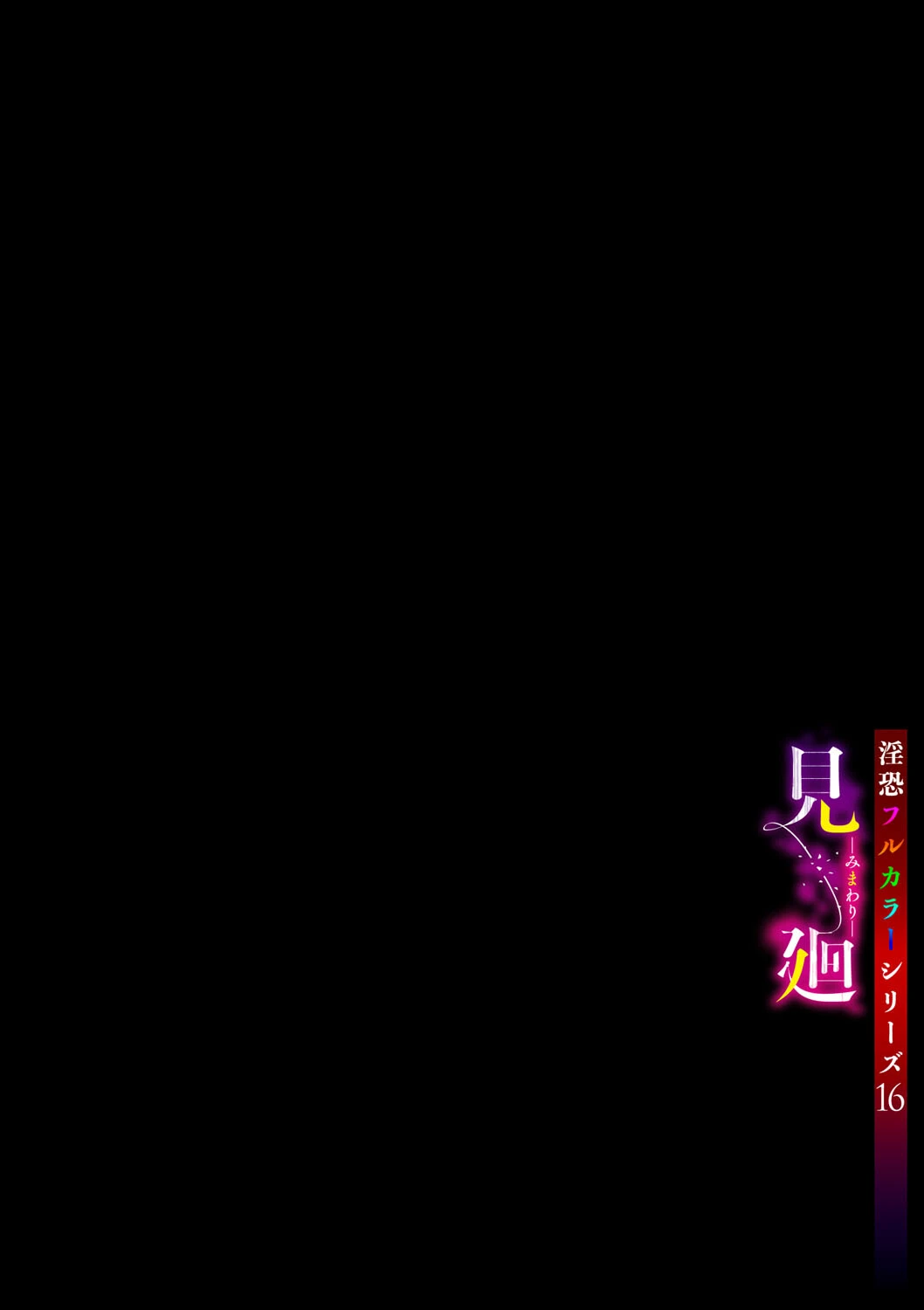 淫恐フルカラーシリーズ(16)見廻 2ページ
