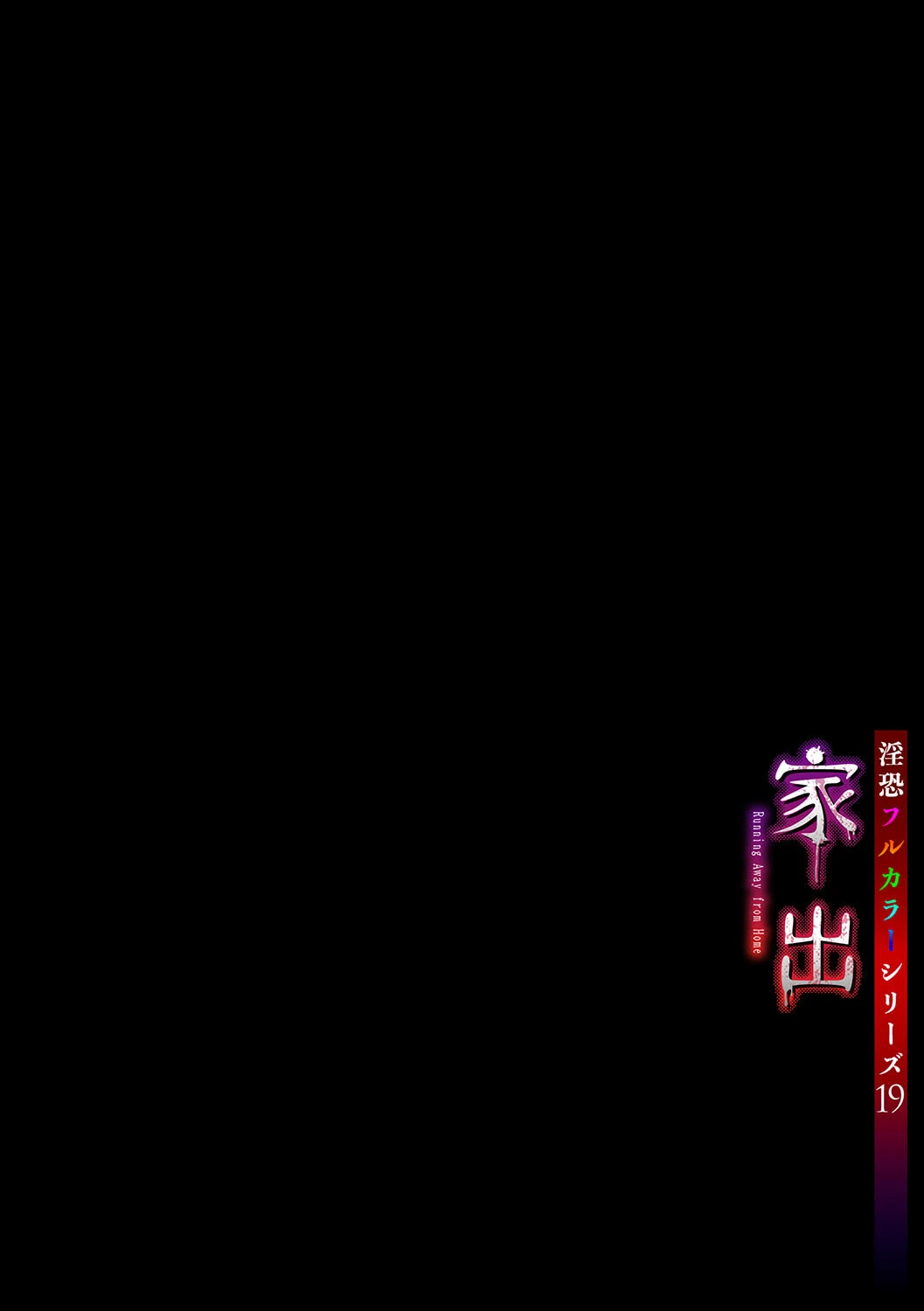 淫恐フルカラーシリーズ(19)家出 2ページ