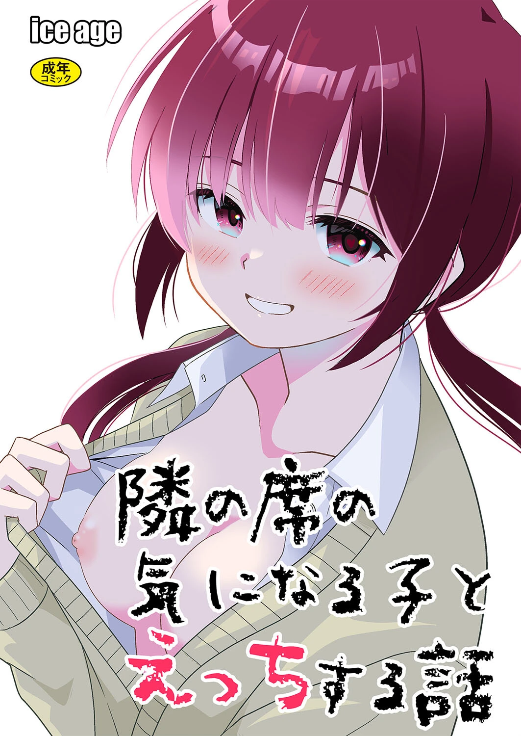 隣の席の子シリーズ1〜隣の席の気になる子とえっちする話〜 エロ漫画 無料