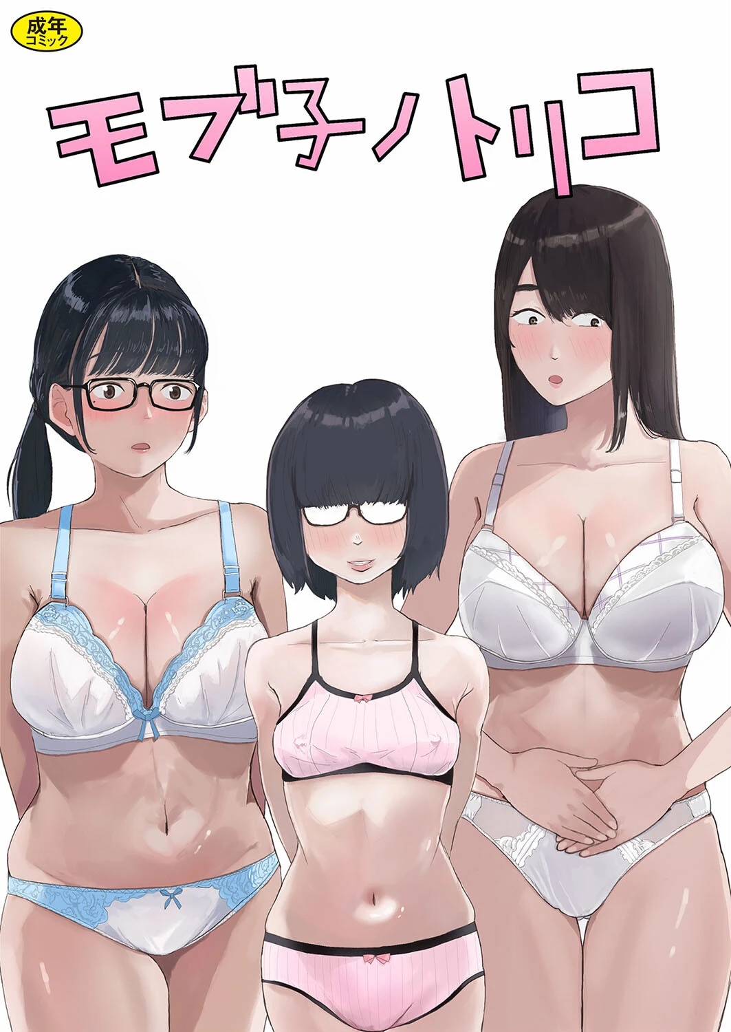 モブ子ノトリコ エロ漫画 無料