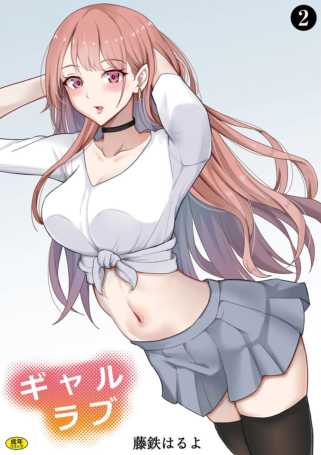 ギャルラブ（単話） 藤鉄はるよ