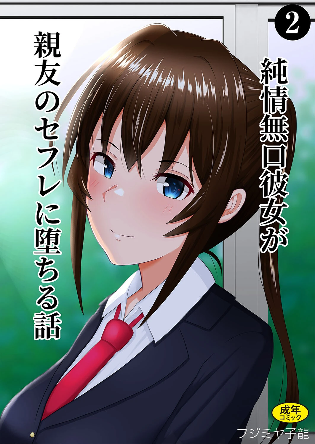 純情無口彼女が親友のセフレに堕ちる話（単話） エロ漫画 無料