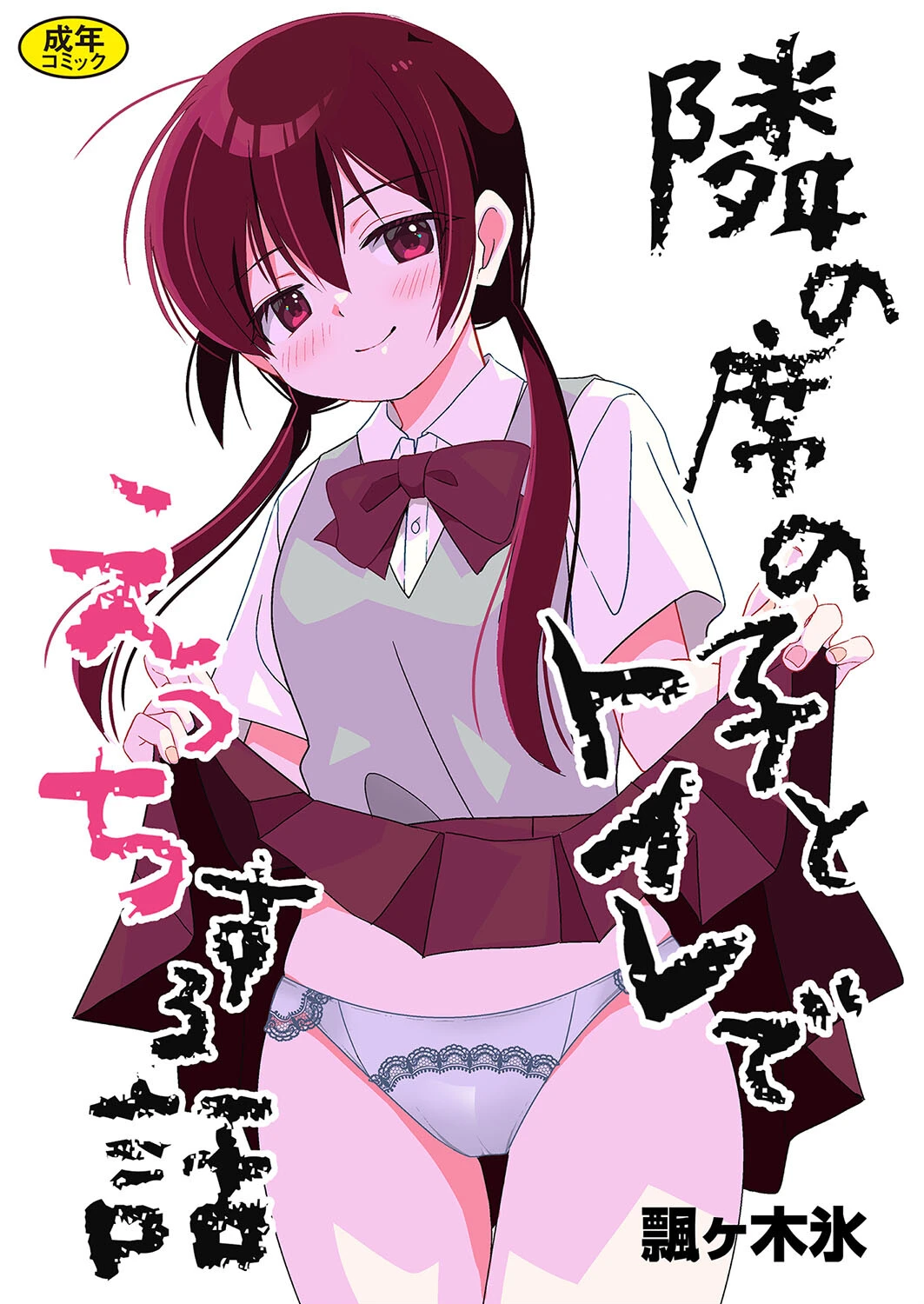 隣の席の子シリーズ（単話） エロ漫画 無料